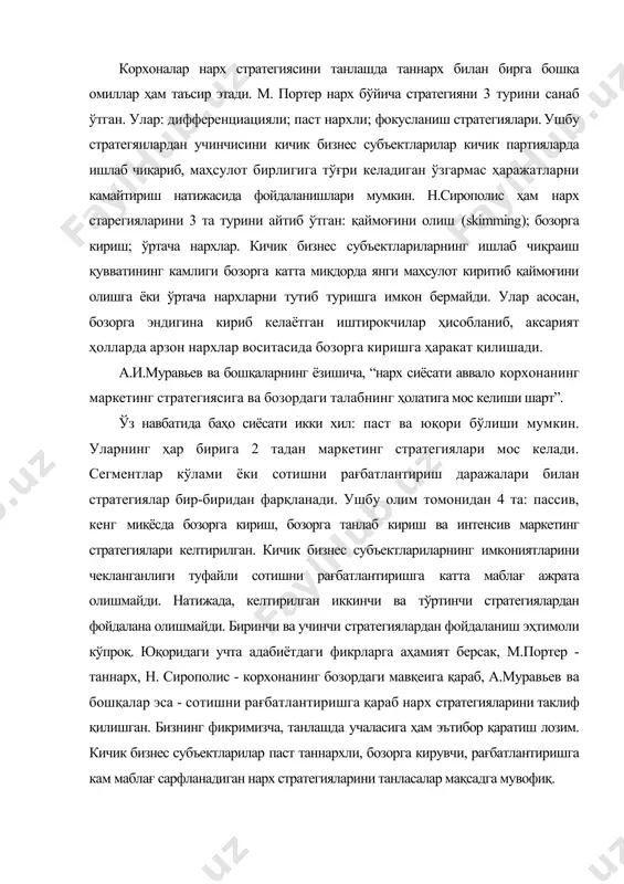 қ бўлади. кичик бизнес субъектларилар маҳаллий шарт-шароитларни, урф-одатларни, иқлимни яхши билиши, аҳолига яқин жойлашиши, бевосита мижозлар билан тез-тез учрашиши улар билан фикр алмашишига имкон беради. айниқса, ўзбекистон ва бошқа шарқ мамлакатларида коллектевизм (жамоатчилик, маҳалла) руҳининг мавжудлиги яқин атрофда жойлашган корхона маҳсулотлари тўғрисида маълумотларни тез ва кенг ёйилишига олиб келади. пропоганданинг бундай шаклларидан кичик бизнес субъектларилар бепул фойдаланишлари мумкин. кичик бизнсега маҳаллий аҳоли ҳам хайрихоҳ муносабатда бўлади. “шахсан сотиш бу - савдо билан рекламани мужассамлаштиради. унинг асосий хусусияти товарни тушунтириш орқали ҳаридорга сотади. унда реклама билан сотиш ўртасидаги нисбат сақланиши лозим. бунда push - итариш ва pull - жалб қилиш стратегияларидан фойдаланилади. яъни, pull - харидор диққатини тортса, push -товарни сотади”.21 италян олими парето кашф қилган “80/20 ва 20/80 қонун”и бу жаранёда катта аҳамиятга эга. унга кўра “корхона 80% фаолиятини маҳсулоти ва ишлаб чиқариш жараёнининг сифатини яхшилашга бағҳишлайди, 20 % ини эса, харидор эҳтиёжларини қондиришга қаратади”. бундай хатти-ҳаракатлар самарадорлигини харидорлари фикрига …