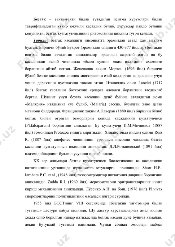 нди. шу дастур курсатмаларига амал килган холда олиб борилган ишлар натижасида безгак касали дунё буйича камайди, лекин бутунлай тугатила олинмади. чунки социал омиллар, маблаг етишмовчилиги, плазмодийни ва чивинларни дориларга чидамлилигини ортиши ва бошка бир канча сабаблар бу дастурни амалга оширишга тускинлик килди. натижада безгак касалининг табиий учоги уз фаоллигини саклаб колди ва безгакдан холи булган регионларга безгак кириб кела бошлади. шу муносабат билан бсстнинг хххi сессиясида янги дастур кабул килинди. бу дастурда олдимизга куйилган ва бажарилиши шарт булган тадбирлардан асосийлари куйидагилардир: безгак касалини бошлангич давридаек тула ва тугри аниклаш; адекват муолажа килиш; иситмаси бор беморларни. биринчи навбатда хориждан келганларни безгак касалига текшириш; касал бўлиб утганларни хамда соглом паразит ташувчиларни диспансер назоратида саклаш. безгак касалини ишонарли тарихий учоги африка китъаси хисобланади. бу китъада безгак кузгатувчиси маймунлардан инсонга утиб урнашиб ва урганиб олишган. кейинчалик ер куррасининг бошка регионларига таркалган. безгак касалини географик таркалиш зонасига ва бу чивин организмида спорогония фазасини тугалланишини таъминловчи …