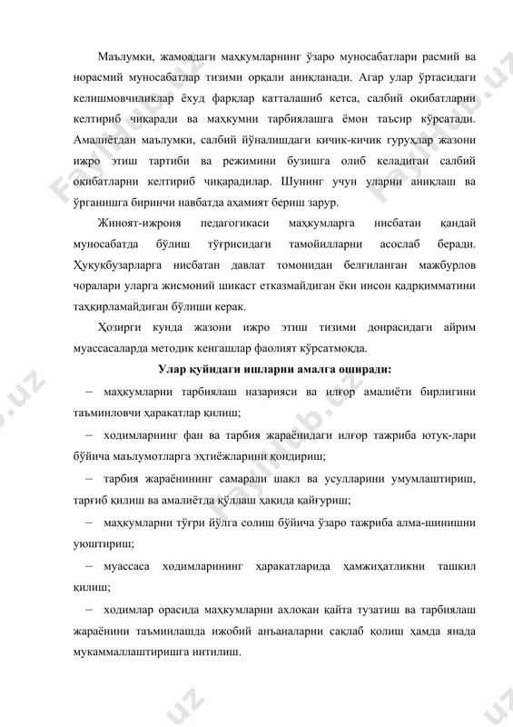 ахборот алмашинуви амалга ошади; · бир одамнинг бошқа одамга мулоқот жараёни юз беради; · бир-бирига ҳамдардлик билдириш имконияти туғилади; · бирининг бошқасига таъсир кўрсата олиши кузатилади; – ўзаро тушуниш жараёни юз беради. жамоа ижтимоий-психологик объект бўлганлиги сабабли, унда шахслараро муносабатлар жамоа аъзоларининг ижтимоий мавқеи ва уринишларига мос равишда юз беради. маҳкумларнинг бир-бирлари билан мулоқоти жараёнида жамоа ёки гуруҳ фикри шаклланади. бу маҳкум шахсини ахлоқан тузатишда ва уни ижобий ёки салбий томонга йўналтириш учун муҳим омил саналади. жамоа ёки гуруҳ фикри инсонларнинг қарашлари, дўстона муносабати ва ўртада аниқлик уйғотувчи восита ҳисобланади. бундай фикрларнинг пайдо бўлиши ва амалга ошишида лидер (етакчи)ларнинг ўрни катта. мабодо, лидер(етакчи) нотўғри танланса, у ўз сўзини ўзгаларникидан устун қўйиш учун, ҳамма шахсий фикримни маъқуллаши ва менга бўйсуниши шарт, деб ҳисоблайди. кези келганда эса, у жамоанинг фикри шундай, деб жар солишдан ҳам тоймаслиги мумкин. жамоа ёки гуруҳнинг ишончли хатти-ҳаракатлари маҳкумларнинг етуклигига ҳамда бир-бирларини тушуниб, фикрларининг бир жойдан чиқишига узвий …