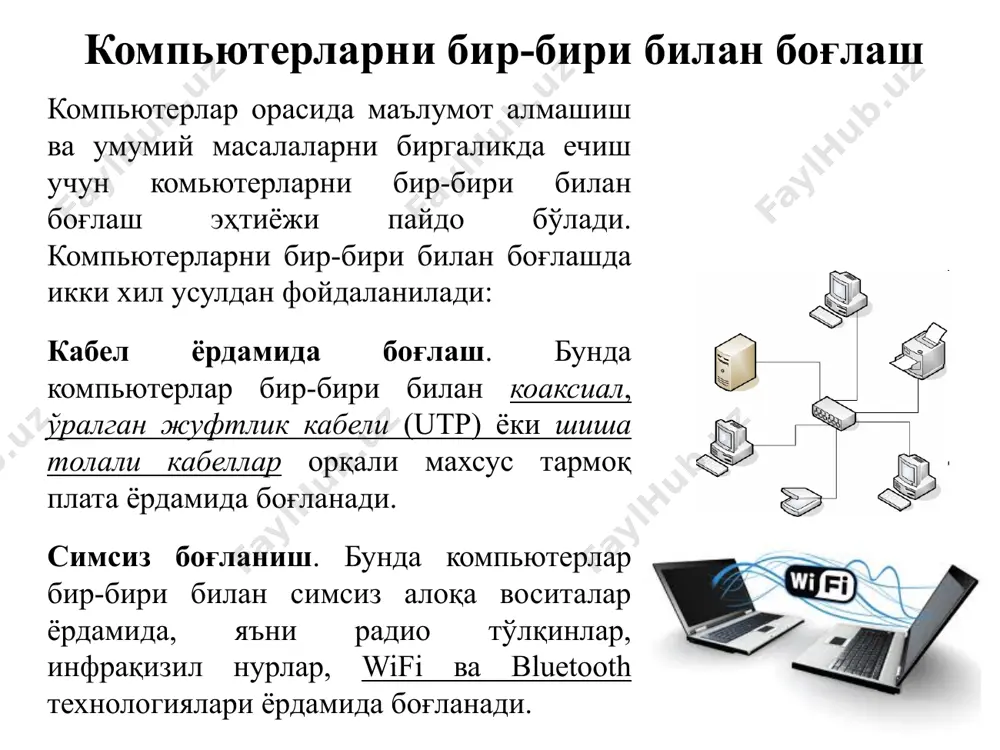 езлиги бирликлари : бит/секунд – бир сонияда алоқа муҳити орқали узатиладиган битлар сони; кбит/секунд – бир сонияда алоқа муҳити орқали узатиладиган минглаб яхлитланган битлар сони; мбит/секунд – бир сонияда алоқа муҳити орқали узатиладиган миллионлаб яхлитланган битлар сони; гбит/секунд – бир сонияда алоқа муҳити орқали узатиладиган миллиардлаб яхлитланган битлар сони. ахборот каналларининг сиғими улар орқали маълум вақт оралиғида узатиладиган ахборот ҳажми билан белгиланади. бу ўз навбатида ахборот каналларининг ўтказиш қобилятини англатади. тармоқ конфигурациясини тавсифлаш усули, жойлашув ва тармоқ тармоқ қурилмаларининг бириктириш тизими. xalqa yulduz shina gibrid тармоқ топологияси (gr. τоπος – ўрин) * * * тармоқнинг афзалликлари периферия қурилмасидан ҳамкорликда фойдаланиш принтер ва факслар умумфойдаланиш қурилмалар ҳисобланади сервера принтерлари тармоқ босмаларини назорат қилади ҳар бир фойдаланувчига тўгри келадиган ҳаражатларни камайтиради қурилмалар тармоққа уланган бўлиши мумкин марказий сервер атрофида кўпгина тармоқлар қурилади. серверга уланган шахсий компьютерлар (шк) тугунлар деб аталади * * teaching tip figure 9a.4 on page 344 shows a print …