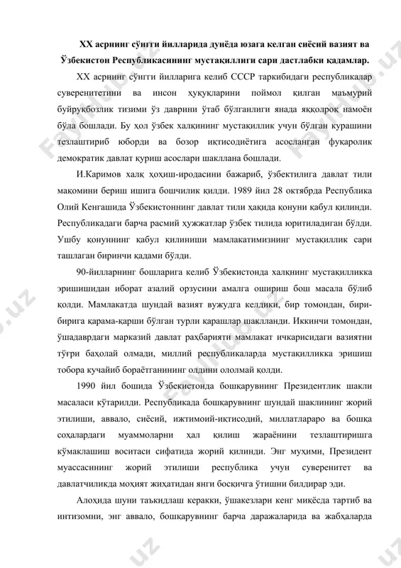 ун суверенитет ва давлатчиликда моҳият жиҳатидан янги босқичга ўтишни билдирар эди. алоҳида шуни таъкидлаш керакки, ўшакезлари кенг миқёсда тартиб ва интизомни, энг аввало, бошқарувнинг барча даражаларида ва жабҳаларда ижро механизмини қайта қуришни тезлаштириш вазифаларини вақтида ҳал этиш, фуқаролар ҳуқуқларини ҳимоя қилувчи барча муассасаларни назорат қилиш масалалари ҳам катта аҳамият касб этмоқда эди. шу объектив ҳолатни ҳисобга олиб, 1990 йил 24 мартда ўзбекистон олий советининг биринчи сессияси ўзбекистон тарихида биринчи марта президентлик лавозимини таъсис этиш тўғрисида қарор қабул қилди. сессия якдиллик билан ислом абдуғаниевич каримовни ўзбекистоннинг президенти этиб сайлаш тўғрисида қарор қабул қилди. ўзбекистонда президент лавозимининг таъсис этилиши республиканинг сиёсий ва иқтисодий мустақиллиги учун кураш борасида қўйилган дадил кадамларидан иккинчиси эди. ўзбекистоннинг мустақиллика эришишида қўйилган навбатдаги муҳим қадам 1990 йил 20 июнда ўзбекистон республикаси олий советининг иккинчи сессиясида қўйилди. сессияда ўзбекистоннинг ―мустақиллик декларация‖ қабул қилинди ва унинг кириш қисмида қўйидагича ёзиб қўйилди: ―ўзбекистон совет социалистик республикаси олий кенгаши ўзбек халқининг давлат …