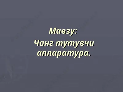 чанг тутувчи аппаратура — PPT