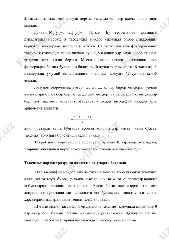 тақсимот қонунида қандайдир ( параметр бор бўлсин. унинг қиймати кўрсатилмаган. қуйидаги масала қаралади: n та эркли тажриба натижасида х миқдор учун олинган х1, х2, . . ., хn қийматлар тўпламидан келиб чиқиб ( параметрнинг қийматини баҳоланг. ( учун баҳони (̃ деб белгилаймиз ва у ҳам тасодифий миқдор бўлади. унинг тақсимот қонуни х тасодифий миқдорнинг тақсимот қонунига ва тажрибалар сони n га боғлиқ бўлади ва унга қатор талаблар қўйилади. 1. ( номаълум параметрни биттагина (̃ сон билан баҳоланса у нуқтавий баҳо дейилади. 2. ( нинг ўрнига (̃ миқдордан фойдаланганда бизнинг камайтириш томонига ҳам орттириш томонига ҳам хато қилмаслигимиз мақсадга мувофиқдир, яъни m[(̃]=( тенглик ўринли бўлсин. танланманинг ҳажми исталганча бўлганда ҳам математик кутилиш баҳоланаётган параметрга тенг бўлган бундай нуқтавий баҳога силжимаган баҳо дейилади. 3. математик кутилиши баҳоланаётган параметрга тенг бўлмаган нуқтавий баҳони силжиган баҳо дейилади. 4. тажрибалар сони n нинг ўсиши билан (̃ тасодифий миқдорнинг қийматлари ( нинг атрофида тобора жипслаша боргани …