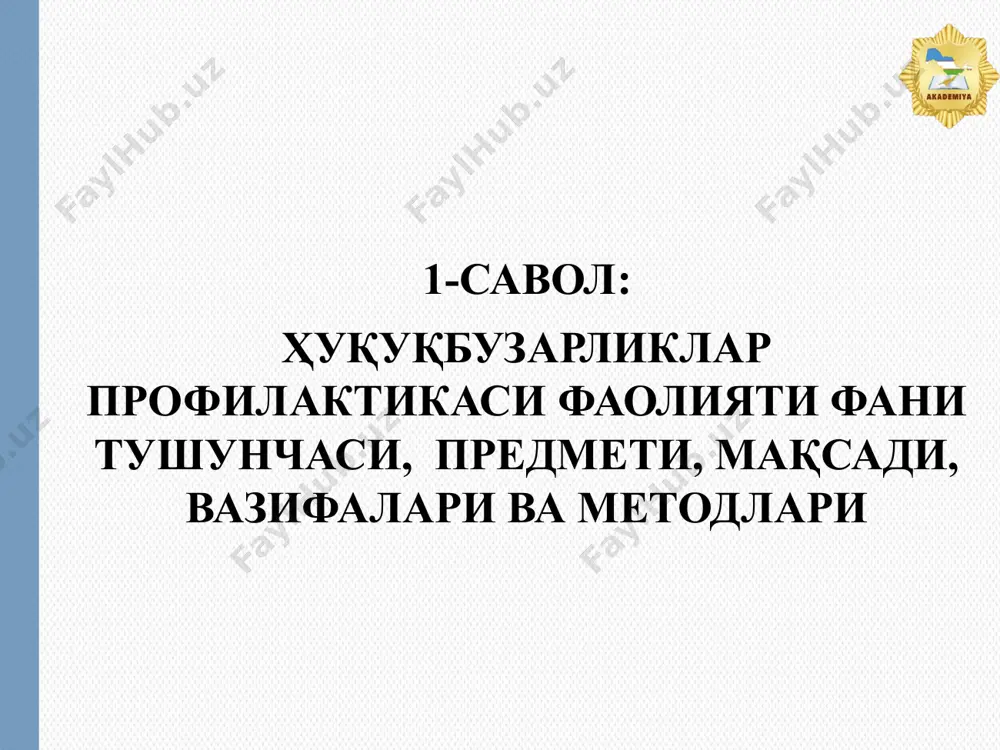 и амалга ошириш жараёнидаги ижтимоий муносабатлар. 3 4 5 6 7 1 2 ҳуқуқбузарликлар профилактикаси фаолияти фанининг предмети: ҳуқуқбузарликлар профилактикасининг ҳуқуқий асослари ҳуқуқбузарлик ғайриижтимоий ҳулқ-атвор ҳуқуқбузарликлар профилактикасининг субъектлари ҳуқуқбузарликлар профилактикасининг шакллари, усуллари ва турлари ҳуқуқбузарликлар профилактикаси чора-тадбирлари ҳуқуқбузарликлар профилактикасини ташкил этиш ва мувофиқлаштириш 2-савол: ҳуқуқбузарликлар профилактикаси фаолияти фанининг бошқа фанлар тизимидаги ўрни ва алоқаси ижтимоий фанлар: фалсафа социология психология статистика иқтисодиёт педагогика мантиқ ва ҳ.к. ҳуқуқий фанлар: жиноят ҳуқуқи жиноят процесси жиноят ижроия ҳуқуқи маъмурий ҳуқуқ криминалистика тезкор-қидирув ҳуқуқи ва ҳ.к. ҳуқуқбузарликлар профилактикаси фаолиятининг бошқа фанлар билан алоқаси конституциявий ҳуқуқ фанининг қоидалари ҳуқуқбузарликлар профилактикаси фаолияти принциплари, субъектлари, профилактик таъсир кўрсатиш чора-тадбирлари каби масалаларни белгилашда; маъмурий ҳуқуқ фанининг қоидалари ҳуқуқбузарликлар профилактикаси субъектлари фаолиятини тартибга солишда, ҳуқуқбузарликлар профилактикасида маъмурий ҳуқуқбузарлик, маъмурий ҳуқуқбузарлик содир этган шахс, маъмурий жавобгарлик каби тушунчаларнинг моҳиятини ёритишда; жиноят ҳуқуқи фанининг қоидалари ҳуқуқбузарликлар профилактикаси фаолиятида жиноят, жиноят содир этган шахс, жиноий жавобгарлик каби тушунчаларнинг моҳиятини ёритишда; жиноят-процессуал ҳуқуқи фанининг …