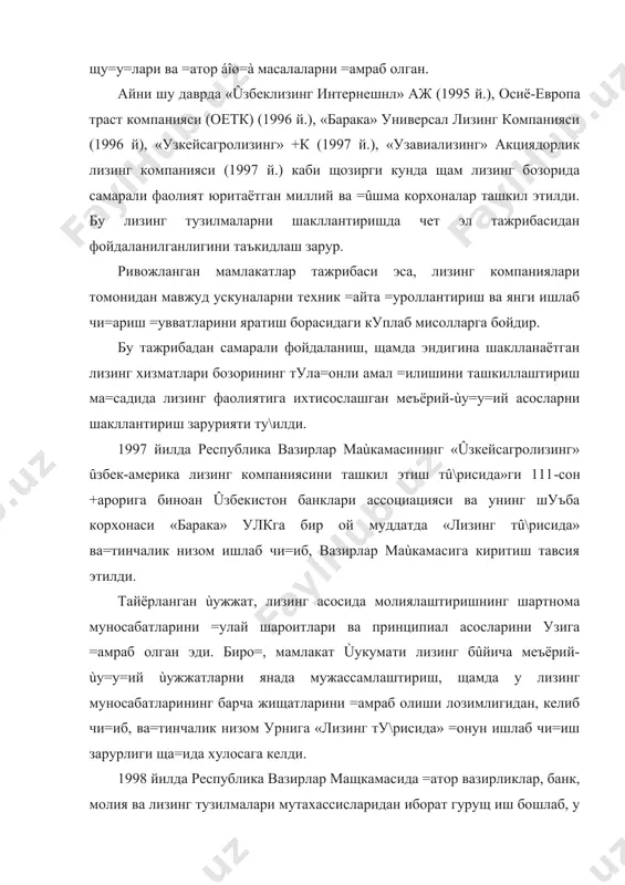 ущ иш бошлаб, у «лизинг ту\рисида»ги =онуннинг дастлабки лойищасини ишлаб чи=ди. сунгра бу =онун лойищасини янада мукаммаллаштириш, щамда уни тайёрлашга кенг доирада мутахассисларни жалб =илиш ма=садида, узбекистон республикаси олий мажлисининг «бюджет, банк ва молия масалалари» =умитаси =ошида «лизинг ту\рисида»ги =онун лойищасини тайёрловчи ишчи гурущи ташкил этилиб, олий мажлис депутатлари, =умита аъзолари, вазирлар мащкамаси, президент девони, молия ва адлия вазирликлари, соли= =умитаси, марказий банк ва «узбеклизинг интернэшнл» ва «барака» лизинг компанияларининг мутахассислари унинг таркибига кирдилар. шу йил декабр ойида узбекистон республикаси "лизинг ту\рисида"ги янги +онун лойищаси олий мажлиснинг сессиясига мущокама учун киритилди. 1999 йил 14 апрелда эса олий мажлиснинг =арори билан узбекистон республикасининг "ëизинг ту\рисида" ги +онуни кучга кирди. мазкур меъёрий-ùу=у=ий ùужжат лизинг бûйича олий мажлис томонидан =абул =илинган биринчи махсус давлат ùужжати бûлиб, унда лизинг операцияларини амалга ошириш тартиби ва шартлари, унда иштирок этадиган субъектларнинг щу=у= ва мажбуриятлари, лизинг объектининг таърифи ва лизинг фаолиятини белгиловчи меъёрлар ани= белгиланган эди. мамлакатда …