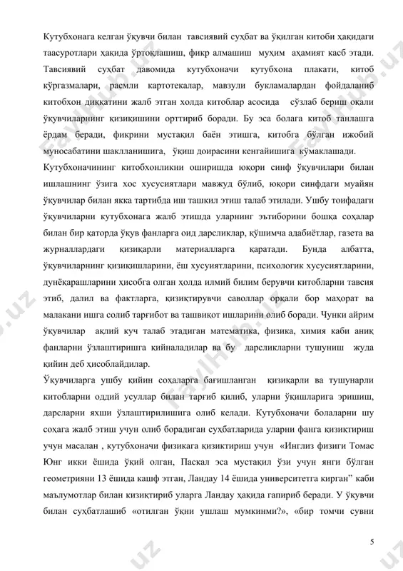 са» китобини ўқишни тавсия этади. шунингдек, ўқувчилар ўзлаштириш қийин ҳисоблайдиган математика фани ҳақида кутубхоначи уни бошқа фанлар қатори ўзлаштириш мумкинлиги, масалан ҳар қандай касбни эгаси бўлиш учун, хаётда, рўзғорда математика фанини ролини кўрсатиб, уни яхши билиш лозимлиги ҳақида қизиқарли мисоллар, сонларнинг сеҳри ҳақидаги ҳикоялар орқали бошлаш керак. кутубхоначи ўқувчиларга миркарим осимнинг «алжабрнинг туғилиши» китобини тавсия қилиб, буюк аждодимиз ал-хоразмий ҳақида гапириб беради. ал-хоразмий янги илм кашф этиб уни «ал жабр» деб номлаганлиги, жуда кўп нарсаларни тўрт амал: қўшиш, айриш, бўлиш ва кўпайтириш ёрдамида ечиш усулини кашф этганлиги ҳақида математика ўқитувчиси билан ҳамкорликда суҳбат уюштириб, математика фанига бўлган қизиқишларини уйғотади. тўғри, ҳозирги кунда мактаб кутубхоналарида бундай илмий-оммабоп адабиётлар билан боғлиқ муаммолар мавжуд. бу муаммони эса ўқувчиларни бошқа кутубхоналарга саёҳатини уюштириш, тадбирларда иштирокини таъминлаш, кутубхоналараро китоб алмаштириш орқали амалга ошириш орқали ҳал этиш мумкин. суҳбатларни самарали олиб боришнинг омилларидан бири техника воситаларидан фойдаланишдир. айниқса, суҳбат ўтказишда электрон версиялардан кенг фойдаланиш мумкин. бу …