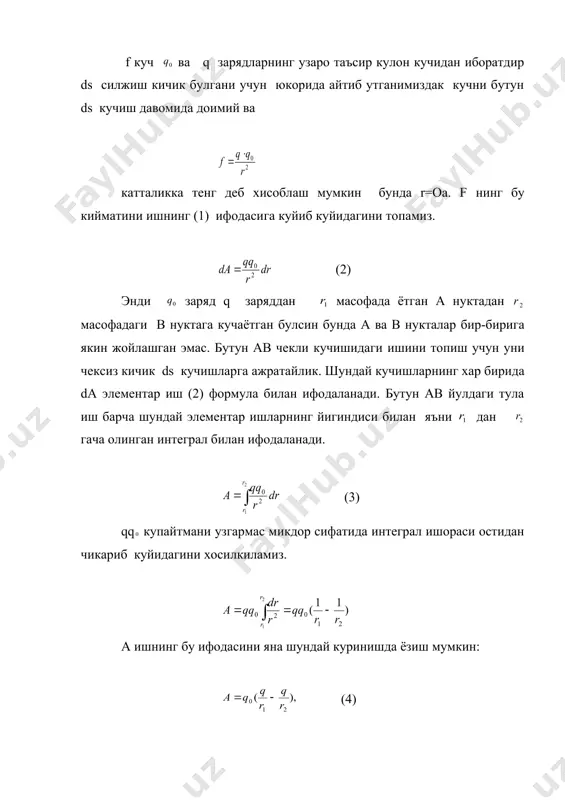ормулага потенциалнинг кийматини киритиб: (6) тенгликни хосил киламиз бунда embed equation.3 ва лар v функциянинг а ва в нукталардаги кийматлари. шундай килиб майдон кучларининг зарядни кучиришда бажарган иши сон жихатдан заряд катталигининг йулнинг бошлангич ва охирги нукталардаги потенциаллар айирмасига купайтмасига тенгдир демак бу иш йул шаклига боглик булмай унинг бошлангич ва охирги нукталарининг вазиятига богликдир. йул берк булганда унинг бошлангич ва охирги нукталари устма-уст тушади бундан хамда (6) формулага кура а=0 булади, яъни зарядни берк йул буйлаб кучиришда электр кучларининг бажарган иши нолга тенгдир. потенциалнинг физик маъноси устида хам тухталиб утамиз. (6) формуладан электростатик майдоннинг икки нуктасидаги потенциаллар айирмаси сон жихатдан зарядни бир нуктадан иккинчи нуктага кучиришда майдон кучлари бажарган ишнинг кучирилаётган заряд катталигига нисбатига тенгдир: (7) агар q0=+1 деб олсак, у холда икки нуктадаги потенциаллар айирмаси майдон кучларининг мусбат бирлик зарядни биринчи нуктадан иккинчи нуктага кучиришда бажарган иши билан улчанишини курамиз. (6) мусбат зарядларнинг кучиришда бажарган иш билан потенциаллар …