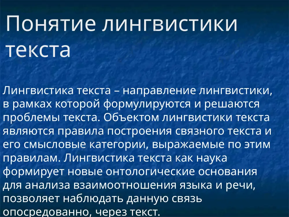 пределение текста: «текст – это реально высказанное (написанное) предложение или совокупность предложений, ... могущее ... служить материалом для наблюдения фактов данного языка» (ахманова о.с. словарь лингвистических терминов. – м., 1966). традиционно в лингвистике термином «текст» обозначают не только записанный, зафиксированный так или иначе текст, но и любое кем-то созданное «речевое произведение» любой протяженности – от однословной реплики до целого рассказа, поэмы или книги (маслов ю.с. введение в языкознание. – м.: высшая школа, 1998. – с.11). генезис предмета лингвистики текста внутриязыковая структура текста динамические процессы психического (ментального) отражения действительности и переработки знания в тексте задачи изучения лингвистики текста сегодня создание единой теории текста, определяющей текст в совокупности всех его свойств, то есть свойств текста как структурно-семантического образования; информационно-функциональной сущности; когнитивной модели; явления культуры и др. ведущие текстовые свойства смысловая цельность текста. её проявления – связанность и развернутость компонентов текста, их интеграция и композиция – мотивированное расположение частей. связность достигается единством текстообразующих …
