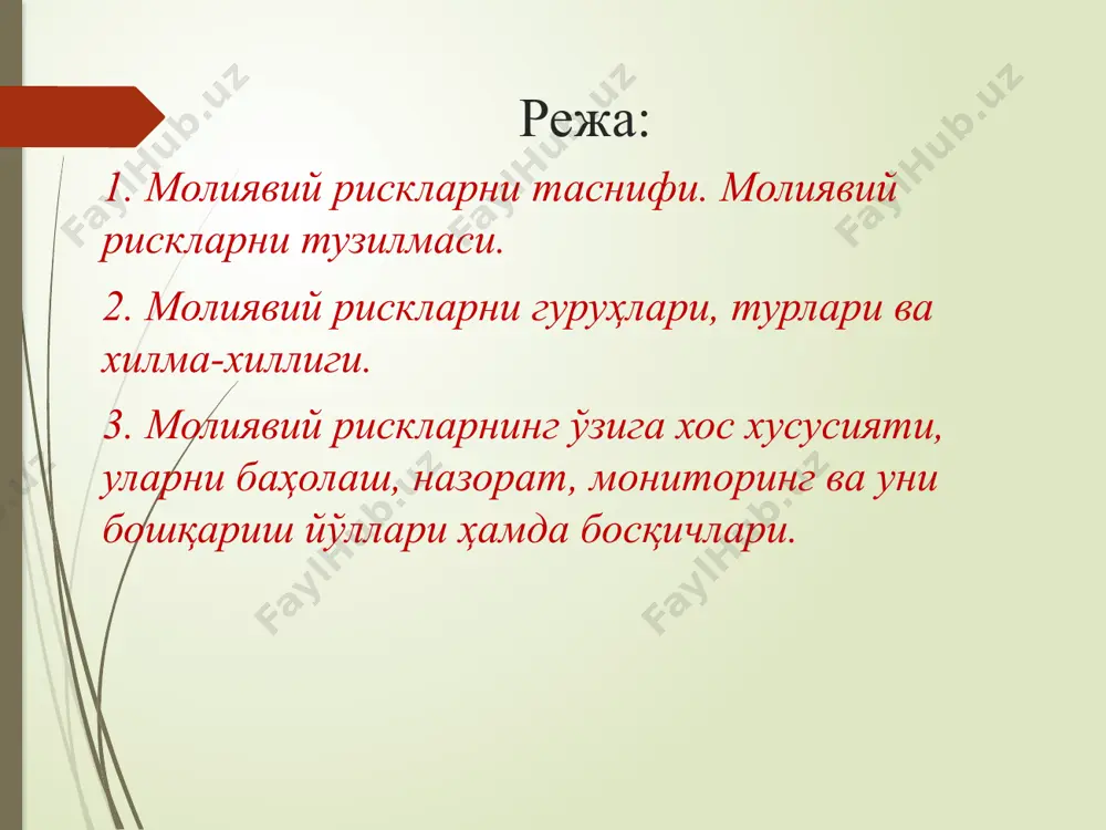 наларнинг ёки даромад, фойда олишлигини ёки зарар кўриш эҳтимоллигини англатади 11 бундан ташқари тадбиркорлик рискларини юзага келиш соҳасига кўра ташқи ва ички рискларга бўлиб олиш мумкин. 12 корхоналар фаолиятида учрайдиган асосий ташқи рисклардан бири бу иқтисодий рисклардир. иқтисодий рисклар мамлакатдаги иқтисодий ҳолатдан келиб чиқади ва корхоналар фаолиятига жиддий таъсир кўрсатиши мумкин. барчамизга маълумки жаҳон молиявий-иқтисодий инқирози шароитида мамлакатимиздаги кўплаб экспортга ихтисослашган корхоналар ва хорижий давлатлардаги аксарият фирма ва компаниялар фаолиятида иқтисодий рискнинг юзага келиши кузатилди. албатта бундай турдаги рискларни бошқариш ёки тартибга солиш нафақат корхона менежерларига боғлиқ балки ҳалқаро бозордаги ҳолат ва бошқа давлатлардаги иқтисодий вазиятларга ҳам боғлиқдир. 13 1-чизма. корхоналарда рискларни таснифлаш 14 2-савол баёни. молиявий рискларни гуруҳлари, турлари ва хилма-хиллиги. корпоратив тузилмаларда молиявий рисклар белгиланган мақсадларни амалга оширишнинг ноаниқлиги шароитида молиявий фаолиятдан кўзланган мақсад натижаларига йўналтирилган мулкдорлар ёки молиявий менежерлар томонидан қабул қилинган муқобил молиявий қарорларни танлашнинг иқтисодий зарар (молиявий йўқотиш)лар келтириш эҳтимолини ўзида акс эттиради. рискларнинг асосий …