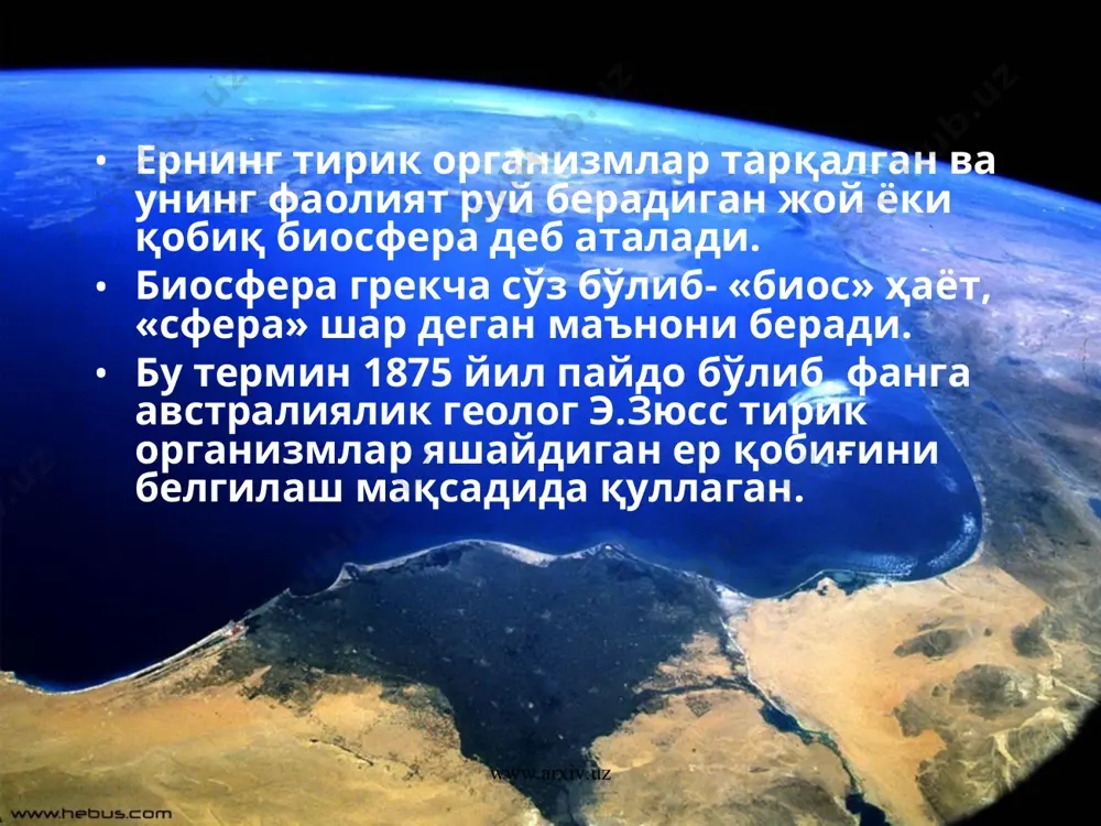 рнинг суюқ қатлами бўлиб унга денгиз, океанлар, кўл, дарё, ер ости 5 км гача бўлган сувлар, музликлар киради. www.arxiv.uz www.arxiv.uz гидросферанинг энг қуйи чегараси тинч океанида «марианна» ботғидир унинг чукурлиги 110022 м ташкил этади. www.arxiv.uz www.arxiv.uz www.arxiv.uz www.arxiv.uz айсберг музликлари www.arxiv.uz www.arxiv.uz ер юзида гидросферанинг 96,5 % шур сувларга туғри келади. мавжуд чучук сувларнинг катта қисми музликларда(1,75 %) ва ер ости захираларида (1,70 %) жойлашган. чучук сувлар миқдори гидросферадаги умумий сув хажмининг тахминан 0,3 % ташкил қилади. www.arxiv.uz www.arxiv.uz www.arxiv.uz www.arxiv.uz www.arxiv.uz www.arxiv.uz ер куррасини ўраб олган хаво қатлами атмосфера дейилади. атмосфера ернинг химоя қатлами бўлиб, тирик организмларни турли ультрабинафша нурлардан, самодан тушадиган метиоритларнинг заррачаларидан сақлайди. агар атмосфера бўлмаганда ер юзаси кечқурун - 100 0с совиб, кундузи 100 0с исиб кетган бўлар эди. атмосфера хавоси хар хил газларнинг механик аралашмасидан иборат. асосан азот 78,09%, кислород 20,95%, аргон 0,93, карбоанат ангидрид 0,03%, бошқа газлар йиғиндиси 0,01 % ни ташкил этади. www.arxiv.uz …