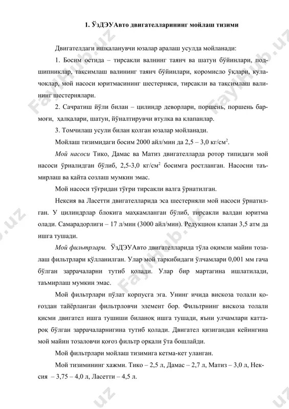 анил-ган. босим остида тирсакли валнинг ўзак ва шатун бўйинлари, тақсимлаш валининг бўйинлари, шатуннинг юқори каллаги, клапан коромислоларининг втулкалари ва мой насосининг юритмаси мойланади. сачратиш йўли билан цилиндр деворлари, шестерняли узатмалар, пор- шенлар, поршень бармоғи ва газ тақсимлаш механизмининг деталлари. мой насоси бир секцияли, шестерняли, 3,5 атмга созланган редукцион клапан би-лан. нормал ҳароратли двигателда мой насоси 1,2-3,5 атмгача босим ҳосил қилиши керак. насоснинг унумдорлиги – 15 л/мин 2700 айл/мин да. мой радиатори трубкали бўлиб ҳаво оқими орқали мойни совитади. мойнинг ҳарора-тини мой радиатори совутиш суюқлигининг ҳароратидан 10-20ос юқори уш-лаб туради. мой фильтрлари самкочавто двигателларида уч хил мой фильтрлари ишлатилади: - бирламчи - бу мой қабул қилгич бўлиб, мой насосининг олдида жой-лашган; - дағал фильтр - мойлаш тизимига кетма-кет уланган бўлиб 0,1 мм гача бўлган заррачаларни тутиб қолади. ўтказгич клапани мавжуд. - майин фильтр - мойлаш тизимига параллел уланган бўлиб 0,001 мм гача бўлган заррачаларни тутиб қолади. параллел уланишини сабаби унинг қаршилиги …