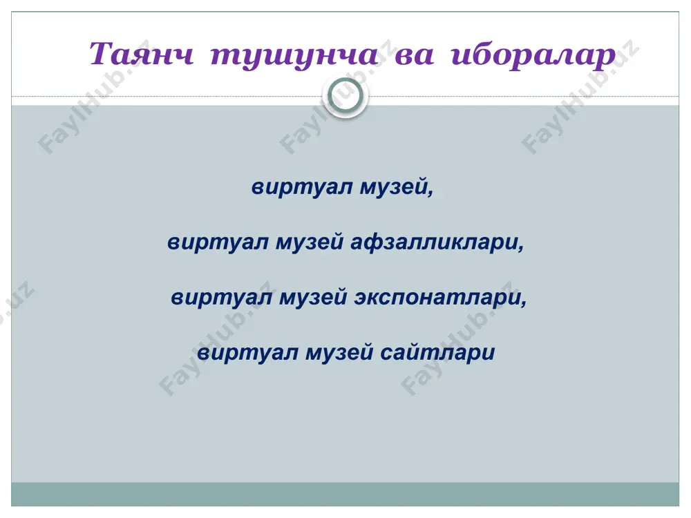 алерея" - г. ташкент главная > > "3d галерея" cправочной системе golden pages не удалось обновить контактные данные организации/компании "3d галерея" - ташкент. возможно, она закрылась. если вы являетесь владельцем и/или представителем этой компании ("3d галерея" - ташкент) просим вас связаться с нами для уточнения ваших данных: (+998 71)140-09-09 https://www.goldenpages.uz/company/?id=84024 6.05.2018 «самарқанд музейлари» номли янги сайт(вилоят ахб.рес. маркази +самду) “ақлий ҳужум” методи қуйидаги фикр ва бугунги маърузамиз мавзуси ўртасида қарама-қаршилик мавжудми ёки боғлиқлик? кичкина бўлса ҳам, боғинг ва кутубхонанг бўлса – сен бошқа ҳеч нарсага муҳтож эмассан. цицерон лойиҳа учун мавзу ва уйга вазифа “нима учун?” методи нима учун республикамизда виртуал музейлар яратиш ишлари даражаси суст? нима учун республикамизда виртуал музейлар яратиш ишлари даражаси суст? янги соҳа нима учун ? нима учун ? нима учун ? нима учун ? тавсия этиладиган адабиётлар рўйхати 1. суворов а. музей должен сделать человека неравнодушным. 2012. см: url: http://cultinfo.ru/interview/interview-2012/interview-alexander-suvorov.php (мурожаат қилинган сана: 05.07.2018) 2. …