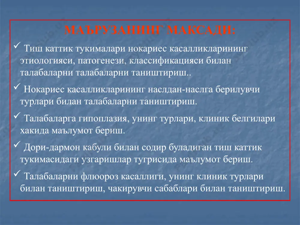 тусли булиб, силлик, ялтирок юзага эга булиб симметрик тишларнинг тож кисмида учрайди. догли гипоплазия. эрозияли гипоплазия эрозияли гипоплазия тиш тож кисми сохасининг чегараланган жойларида эмалнинг юпкалашганлиги уларнинг шакли хар-хил булиши, купрок думалок шаклда булиши ва бир хил номли симметрик тишларда учраши билан тавсифланади. дефектлар бир хил улчам ва шаклда булади. махаллий гипоплазия махаллий гипоплазия махаллий гипоплазия бир ёки камдан-кам холларда икки тиш эмал кавати тараккиётининг бузилиши окибатида содир буладиган нуксондир. сурункали кечган сут тиши периодонтити ёки травмалар натижасида доимий тишлар куртаги, фолликуласининг ривожланиши бузилади. сут тишларида махаллий гипоплазия учрамайди. бундай тишлар ривожланишига наслий сифилис сабаб булади.тишлар буларни кашф килган муаллифлар номи билан аталади тетрациклинли тиш тетрациклинли тишлар доимий тишлар тараккиёти боскичида тетрациклин кабул килиш окибатида юзага келади. бунда тиш ранги узгаради, катта микдорда киритилганда гипоплазия содир булади. тетрациклин эмалда ва дентинда йигилиб тишлар рангини ок-сарикдан тортиб тук-жигар рангача узгартиради. флюороз таснифи. боскичлари: 1-боскич. билинар-билинмас ок доглар. 2-боскич. бурсимон ок доглар …