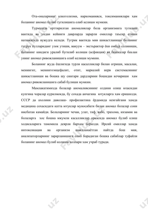 номал болалар сони нисбатан камайди. болаларнинг чечак, улат, тиф, вабо, трахома, кизамик ва болаларга хос бошка юкумли касалликлар оркасида аномал булиб клиш ходисаларига тамомила деярли бархам берилди. ирсий омиллар хамда интоксикация ва организм шаклланаётган пайтда бош мия, анализаторларнинг зарарланишига олиб борадиган бошка сабаблар туфайли боланинг аномал булиб колиши холлари хам учраб туради. адабиётлар: 1.т.а.власова, м.с.певзнер. камол топишда камчиликлари булган болалар хакида. т., «укитувчи», 1ouy. 2. дефектологический словарь. апн ссср, ниид, педагогика, 1ou0. 3.г.н.коберник, в.н. синев. введение в специальность дефектология. киев. главное издательство обединения више школа. 4. www.ziyonet.uz