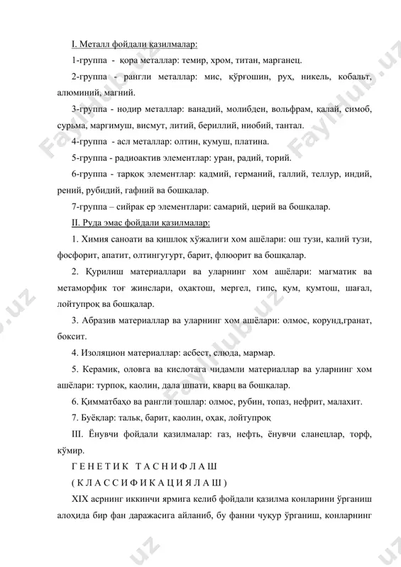 ум, қумтош, шағал, лойтупроқ ва бошқалар. 3. абразив материаллар ва уларнинг хом ашёлари: олмос, корунд,гранат, боксит. 4. изоляцион материаллар: асбест, слюда, мармар. 5. керамик, оловга ва кислотага чидамли материаллар ва уларнинг хом ашёлари: турпоқ, каолин, дала шпати, кварц ва бошқалар. 6. қимматбаҳо ва рангли тошлар: олмос, рубин, топаз, нефрит, малахит. 7. буёқлар: тальк, барит, каолин, оҳак, лойтупроқ iii. ёнувчи фойдали қазилмалар: газ, нефть, ёнувчи сланецлар, торф, кўмир. г е н е т и к т а с н и ф л а ш ( к л а с с и ф и к а ц и я л а ш ) xix асрнинг иккинчи ярмига келиб фойдали қазилма конларини ўрганиш алоҳида бир фан даражасига айланиб, бу фанни чуқур ўрганиш, конларнинг келиб чиқишига қараб классификациялаш имконини яратди. бу классификацияни генетик (конларнинг ҳосил бўлиш шарт-шароитлари ва унинг ер бағрида тарқалиш) классификация дейилади. конларнинг генетик классификациясини яратишда жда кўп олимлар иш олиб борганлар. …