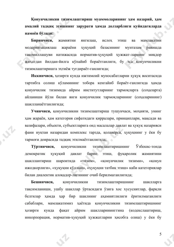 зо. шундай қилиб қонунчиликни тизимлаштириш муаммоларини тадқиқ этиш ҳуқуқшунослик фанининг долзарб вазифаларидан биридир. қонунчиликни тизимга солишнинг мазмуни ва моҳиятини, хусусият ва йўналишларини илмий-назарий ўрганиш тизимлаштиришни муваффақиятли такомиллашувининг гарови бўлиб хизмат қилади. 1. қонунчиликни тизимлаштиришнинг тушунчаси ва моҳияти. ўзбекистон республикаси мустақиллигининг дастлабки йиллариданоқ жамият ва давлат ҳаётининг барча соҳалари каби ҳуқуқий соҳа ҳам турли ҳодисалар ва жараёнларга бой бўлди. ҳуқуқий соҳадаги энг асосий ўзгаришлардан бири – мамлакатимизда қонунчилик фаолияти қизғин тус олганлиги ва кундан-кунга ривожланиб бораётганлигидир. ана шундай бир шароитда қонунлар сифати масаласи кун тартибидаги долзарб муаммолардан бирига айланиши табиий. бу эса, ўз навбатида, мамлакат ҳуқуқ тизимидаги туб ўзгаришлар билан боғлиқ. мамлакатимиз ижтимоий тараққиётининг янги босқичида қонунчиликни тизимлаштириш муаммоси катта ҳуқуқий ва ижтимоий аҳамият касб этади. жамиятимиз ривожининг мустақилликни мустаҳкамлаш босқичида қонунчиликни системалаштириш муаммоси билан бевосита боғлиқ бўлган тушунчалар, улар ўртасидаги ўзаро нисбат масалаларининг туб моҳиятини очиб бериш давлат ва ҳуқуқ назарияси олдидаги долзарб масалалардан биридир. “тизим”, “ҳуқуқий тизим” ва “ҳуқуқ …