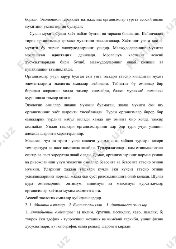 нади: а). фитоген: жамоадаги усимликларнинг бир-бирига таъсири. бунга усимликларнинг бевосита механик таъсири симбиозлик, паразитлик, эпифитлик киради. лекин уларнинг бир-бирига курсатадиган бевосита таъсирлари мураккаб ва хилма-хил булади. масалан: усимликлар биргаликда яшаш натижасида бир бирини куёш ёруглиги, сув, минерал моддалар, хаво, иссиклик ва бошкалардан махрум килиши мумкин. б). зооген омиллар хайвонларнинг таъсири (усимликларнинг ёйилиши, механик таъсирлари, уларнинг хашоратлар ёрдамида чангланиши уругларнинг таркалиши). хайвонлар одатда усимликларга хар хил таъсир этади. масалан: хашоратлар усимликларнинг чангланишида, кушлар ва умурткали хайвонлар шунингдек баъзи бир хашоратлар мева ва уругларнинг таркалишида катнашса, баъзилари усимликлар билан озикланиб, уларни зарарлатади, хаттоки йукотиб юборади. экотизимнинг барча элементлари хам биотик, хам абиотик омиллар таъсиридандир. бу жараёнлар муайян мухит шароитларида руй беради. хар бир организм билан боглик булган мухитнинг экологик омиллари икки туркумга булинади: 1) жонсиз (абиотик) табиат омиллари; 2) жонли(биотик) табиат омиллари. мухитнинг экологик омилларини таснифланиши. (н.н.пономарёва буйича 1975 йил) абиотик омиллар биотик омиллар 1. иклим, ёруглик, харорат, намлик, шамол, босим 2. …