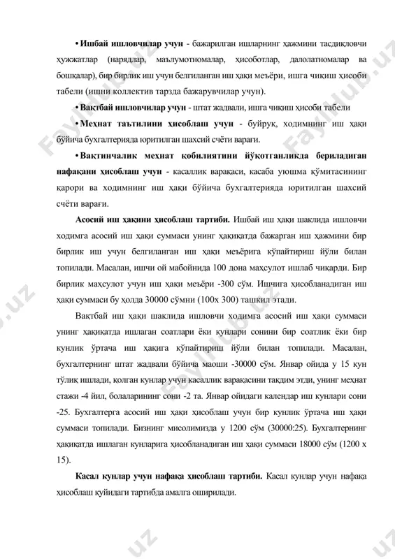 и ва у касал бўлган ойдаги календар иш кунлари сонига бўлинади. топилган сумма ўртача бир кунлик тўлов суммасини беради. айтайлик, юқоридаги мисолда келтирилган бухгалтернинг декабрдаги иш ҳақи 20000 сўм, ўртача ойлик мукофат суммаси 5000 сўм бўлган. унда ўртача бир кунлик тўлов суммаси январ ойи учун 1000 (25000:25) сўм бўлади. 2.касал кунларга нафақа ҳисоблаш учун бир кунлик ўртача тўлов суммаси нафақани тўлаш коэффициентига кўпайтирилади. ушбу коэффициент ўзбекистон республикаси адлия вазирлигидан 2000 йил 19 январда 873 -тартиб рақами билан рўйхатдан ўтган ―меҳнатга лаёқатсизлик варақалари ва маълумотномаларини бериш тўғрисида йўриқнома, шунингдек ўзбекистон республикаси вазирлар маҳкамасининг 2002 йил 28 февралдаги ―вақтинчалик меҳнатга лаёқатсизлик бўйича нафақалар тўлаш меъёрларини такомиллаштириш тўғрисида ги 71-сон қарорига мувофиқ 2002 йил 1 мартда бошлаб ходимнинг хизматлари, меҳнат стажи, касаллик тоифаси, болаларининг сонига қараб қуйидагича белгиланган: 1.иш ҳақининг 100 % миқдорида: · иккинчи жаҳон урушининг қатнашчилари ҳисобланган ходимларга; · байналмилалчи жангчиларга ва уларга тенгаштирилган шахсларга; · қаромоғида 16 ёшга (ўқувчилар учун …