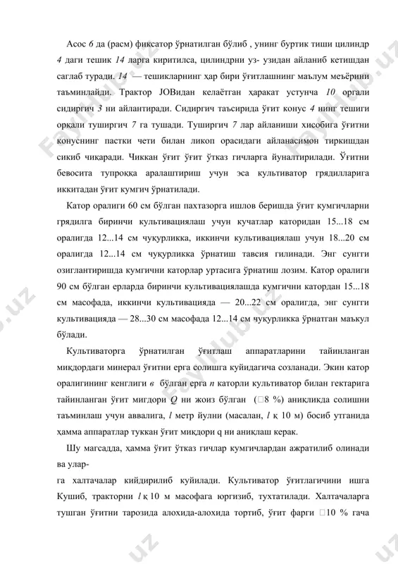 ни тўғри танлашда унинг физик-механик хоссаларини эътиборга олиш керак. ўғитнинг энг мухим хоссаси унинг тўкилувчанлигидир. тўкилувчанлик даражасини табиий уюмланиш бурчаги билан баҳолаш мумкин. минерал ўғитлар учун қ 30°ѕ55° бўлади. гигроскоплиги юқори бўлган ўғитлар далага сепилишидан олдин майдаланиб, тўкилувчанлиги тикланади. ўғитларнинг пўлат тунука билан ишкаланиш бурчаги қ 27°ѕ45° (ишқаланиш коэффициенти f қ0,5ѕ1,0) бўлади. кукунсимон ўғитнинг табиий уюмланиш бурчаги қ 90° бўлганда уғит идишдаги тешикдан мутлақо тўкилмай қолади, шу туфайли уни сочишда устидан сепадиган миқдорлагич танланади. бундай миқдорлагичнинг туби юқорига силжиб, ўғитни узлуксиз юқорига узатиб туради. ўғит қатлами устига ўрнатилган ишчи қисм уни меъёрлаб сочиб беради. чириганлик даражасига қараб, органик ўғитнинг табиий уюмланиш бурчаги қ 40...50°, пулат билан ишкалан иш бурчаги қ 40...45° бўлади. суюқ азот ўғитлари қуритилганига нисбатан бир неча марта арзон, аммо у билан ишлаш хавфлидир: сувсиз аммиак заҳарли ва портлашга мойилдир. атмосфера босими ва ҳатто атроф-мухитнинг мусбат ҳароратида ҳам тез буғланади (қайнаш ҳарорати минус 33°) шу сабабли, сувсиз аммиак …