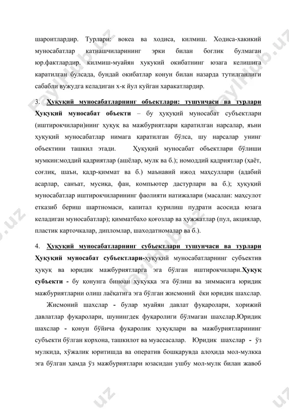 абабли вужудга келадиган х-к йул куйган харакатлардир. 3. ҳуқуқий муносабатларнинг объектлари: тушунчаси ва турлари ҳуқуқий муносабат объекти – бу ҳуқуқий муносабат субъектлари (иштирокчилари)нинг ҳуқуқ ва мажбуриятлари қаратилган нарсалар, яъни ҳуқуқий муносабатлар нимага қаратилган бўлса, шу нарсалар унинг объектини ташкил этади. ҳуқуқий муносабат объектлари бўлиши мумкин:моддий қадриятлар (ашёлар, мулк ва б.); номоддий қадриятлар (ҳаёт, соғлиқ, шаън, қадр-қиммат ва б.) маънавий ижод маҳсуллари (адабий асарлар, санъат, мусиқа, фан, компьютер дастурлари ва б.); ҳуқуқий муносабатлар иштирокчиларининг фаолияти натижалари (масалан: маҳсулот етказиб бериш шартномаси, капитал қурилиш пудрати асосида юзага келадиган муносабатлар); қимматбахо қоғозлар ва ҳужжатлар (пул, акциялар, пластик карточкалар, дипломлар, шаходатномалар ва б.). 4. ҳуқуқий муносабатларнинг субъектлари тушунчаси ва турлари ҳуқуқий муносабат субъектлари-ҳуқуқий муносабатларнинг субъектив ҳуқуқ ва юридик мажбуриятларга эга бўлган иштирокчилари.ҳуқуқ субъекти - бу қонунга биноан ҳуқуққа эга бўлиш ва зиммасига юридик мажбуриятларни олиш лаёқатига эга бўлган жисмоний ёки юридик шахслар. жисмоний шахслар - булар муайян давлат фуқаролари, хорижий давлатлар фуқаролари, шунингдек фуқаролиги …