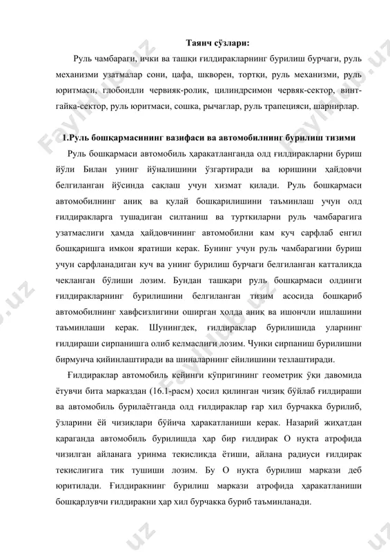 уқта атрофида чизилган айланага уринма текисликда ётиши, айлана радиуси ғилдирак текислигига тик тушиши лозим. бу о нуқта бурилиш маркази деб юритилади. ғилдиракнинг бурилиш маркази атрофида ҳаракатланиши бошқарлувчи ғилдиракни ҳар хил бурчакка буриб таъминланади. шундай қилиб, бу бурчаклар орасидаги муносабат қуйидагича бÿлади: автомобилнинг бошқарилувчанлиги, яъни маълум кенгликдаги йÿлда аниқ тизим асосида бурила олиш қобилиятини билдирувчи техник кÿрсаткичлардан бири унинг энг кичик бурилиш радиуси ҳисобланади: бу ерда -энг кичик бурилиш радиуси, -ташқи ғилдиракнинг энг юқори бурилиш бурчаги. энг кичик бурилиш радиуси, масалан юк автомобиллари зил-130 да 8 м, камаз-5320 да 8,5 м бÿлса, газ-3102 «волга» ва ваз-2108 «жигули» енгил автомобилларида 5,9 ва 5,0 м дир. ўрта ва ката синф туркумига кирувчи автобусларда бу қиймат енгил автомобилларникига нисбатан икки баробарча юқори бўлади (паз-3201-11,0 м, лаз-699-11,2 м ва икарус 280-10,75 м). руль бошқармаси руль юритмасидан ташкил топган бўлиб, унинг соддалашган схемаси ҳамда умумий тузилиши 16.2-расм а ва б да келтирилган. енгил ва қулай бурилиш …