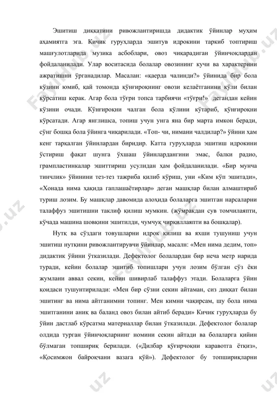 ганларини айтади, сўнг ким тўғри топганини аниқланади. катта гуруҳларда бу ўйин вариантлари анча мураккаблаштириб ўказилади. дефектолог болаларга эшитиши жиҳатидан бир-бирига яқин бўлган сўзни топишларини таклиф қилади. (масалан: кўк-кўп, йил-йўл, сув-сут, тиз-тис, туз-тус) «мен нима дедим, топ» ўйини 3-7 дақиқа давом этади. овоз суръатини фарқ қилиш учун турли вариантлардаги ўйинлардан фойдаланилади. масалан: «топ-чи, ким чақирди?» деган ўйинда болалар ўртоқларини овозларидан топадилар. болаларга қандай чақирганлигини (секин, қаттиқ, тез, мулойим) аниқлаш топшириғи берилади. дефектолог ўйинда қўлланиладиган сўзларни олдиндан танлаши лозим. танланган сўзларнинг мазмуни болаларга таниш бўлиши, биринчи навбатда танланган сўзлар товуш таркиби жиҳатидан қийин бўлмаслиги, сўнг овоз чиқариш (эшитиш) жиҳатдан осон. лекин мазмуни ҳар хил бўлиши лозим. (масалан: сув-сут, тиз-туз). эшитув диққатини ривожлантириш бўйича машғулотлардан намуна келтирамиз. ўйинчоқни топ» ўйини. болалар ярим доира шаклида ўтиришади. тарбиячи яширилиши лозим бўлган ўйинчоқни болаларга кўрсатади, сўнгра болалардан биттасини чақиради. чиққан бола юзини тескари ўгириб ёки кўзини юмиб туради. бу вақтда тарбиячи ўйинчоқни болалардан бирортасини орқасига яширади. …