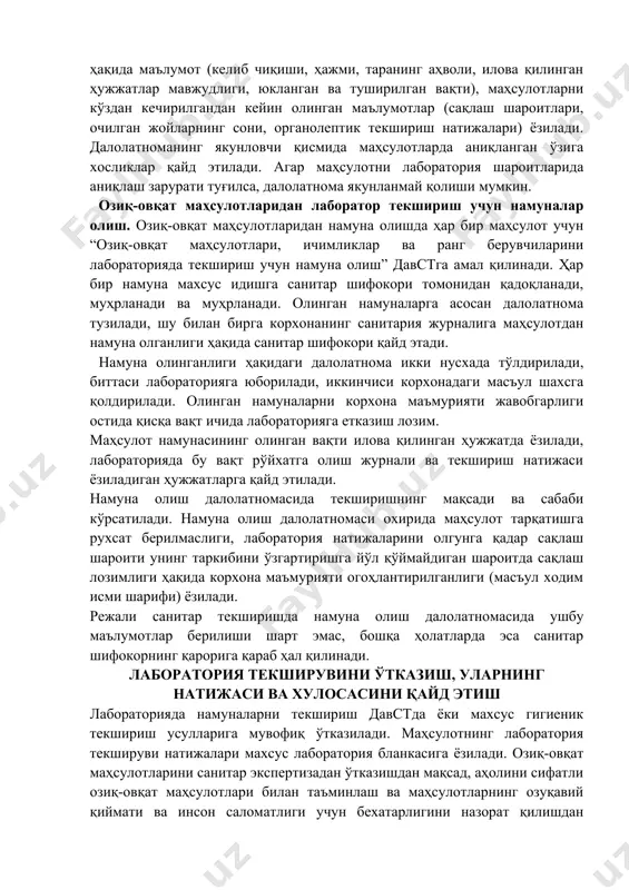 аҳсулотларнинг сифатига шубҳа туғилса, маҳсулотнинг тупроқ билан зарарланиши, технологик жараённинг бузилиши, зараркунандалар бор-йўқлигини аниқлаш ва сифатига баҳо бериш учун органолептик текшириш ўтказилади. 5. озиқ-овқат маҳсулотлари органолептик кўрсаткичларини текшириш: ҳашаротлар ва уларнинг личинкалари бор-йўқлиги, бегона ҳид ёки таъм ва ифлосланишни аниқлаш учун текширилади. маҳсулотларнинг ҳиди хона ҳароратида иситилган ва эритилган ҳолатда текширилади. маҳсулот идишга қадоқланган бўлса, идиш тагидаги ҳид пичоқ ёки махсус найсимон темир асбоб билан аниқланади. маҳсулот таъмига шубҳа қилмаслик учун уни 20–45 даражада аниқланади, бундан паст ҳароратда таъм сезиларли даражадан паст бўлиши мумкин. текшириш далолатномасини тузиш далолатнома тузишда биринчи бўлиб маҳсулот кўздан кечирилади. унда текшириш жойи ва соати, текширувчининг ва текширишда иштирок этганларнинг исми, отасининг исми, фамилияси, мансаби, умумий маҳсулот ҳақида маълумот (келиб чиқиши, ҳажми, таранинг аҳволи, илова қилинган ҳужжатлар мавжудлиги, юкланган ва туширилган вақти), маҳсулотларни кўздан кечирилгандан кейин олинган маълумотлар (сақлаш шароитлари, очилган жойларнинг сони, органолептик текшириш натижалари) ёзилади. далолатноманинг якунловчи қисмида маҳсулотларда аниқланган ўзига хосликлар қайд этилади. …