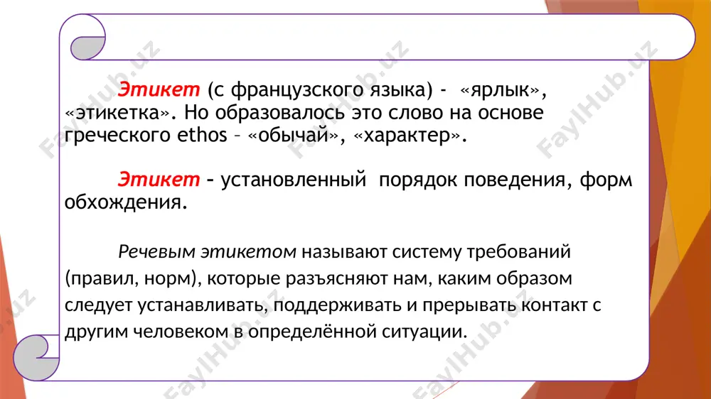 познакомимся. я хотел бы с вами познакомиться. будем знакомы. при обращении в учреждение по телефону или лично возникает необходимость представиться: позвольте (разрешите) представиться. моя фамилия иванов. меня зовут иван иванович. в повседневной жизни мы постоянно общаемся с людьми. любой процесс общения складывается из определённых этапов: начало разговора (приветствие / знакомство); основная часть, беседа; заключительная часть разговора. в ходе общения при наличии повода люди делают приглашения и высказывают поздравления. приглашение: позвольте (разрешите) пригласить вас… приходите на праздник (юбилей, встречу). будем рады видеть вас. поздравление: разрешите поздравить вас с… примите мои искренние (сердечные, горячие) поздравления… горячо поздравляю… выражение просьбы должно быть вежливым, деликатным, но без излишнего заискивания: сделайте одолжение… если вам не трудно (если вас это не затруднит)… будьте любезны… не могу ли попросить вас… очень вас прошу… советы и предложения не стоит высказывать в категоричной форме: разрешите порекомендовать вам… позвольте обратить ваше внимание на… я бы предложил вам… формулы прощания: до …