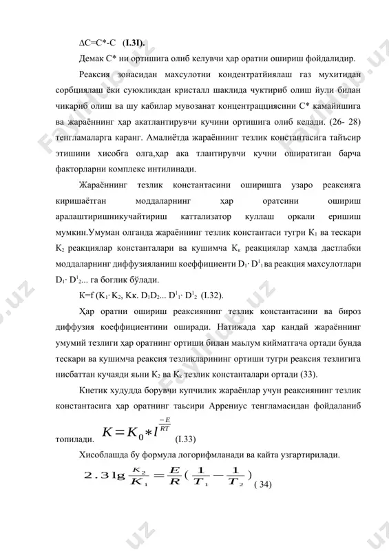 соблаб чикариш мумкин. ( 35) вант- гофф коидасига биноан одатда ҳар орат коеффициенти 2-4 га тенг яьни ҳар орат хам ioβc га кутарилганда реаксия тезлиги 2-4 марта ортади. аммо бу коида тахминий бўлиб уртача ҳар орат худудда (io-4000) активланиш енергияси 60.000- 120.000 ж/моль булса куллаш мумкин бўлган коидалар. диффузион худудда ҳар оратнинг таьсири кнетик t2 худудга нисбаттан кичик. газлар учун ( 36). бунда д2-газларнинг диффузияланиш коеффициенти р –газнинг умумий босими l одатда 5-2.0 чегарасига узгаради.суюкликлар учун еса (i.37). бунда b1- диффузияланувчи модданинг молекуляр массасига боглик бўлган (суюкликларда) µ- еритувчи ковушкоклигининг динамик коеффициенти. суюкликларда ковушкоклик юкори бўлган лиги учун диффузияланиш газларда нисбаттан анча секин боради.еритмаларда диффузияланиш газларга нисбаттан анча секин боради.еритмаларда диффузияланиш коеффициенти газларга нисбаттан io4 – io5 марта кичик ва io-4 –io-5см2/с га тенг (газларнинг диффузияланиш коеффициенти o i-icм2/ с.га тенг.). (i.33 . i.36) тенгламалардан маьлумки ҳар оратнинг ортиши билан тугри жараённинг тезлиги тухтовсиз ошиб бориши керак. аммо ишлаб чикариш …