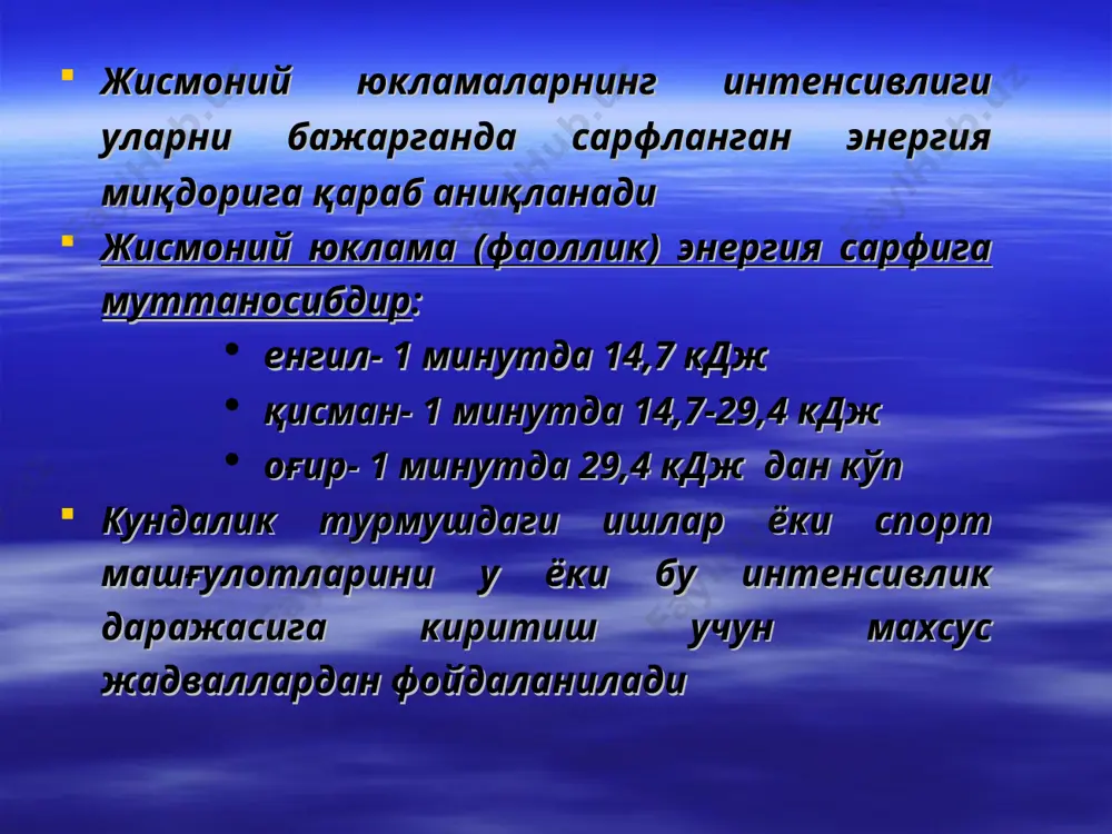 отларнинг ўзгариши: - юрак тонларининг тўмтоқлашиши; - 1 тоннинг текисланиш симптоми («қирсилловчи»), 1 тоннинг кучсизланиши; - функционал систолик шовқин ва бошқ. юрак патологиясини инкор этиш учун чуқур текширишни талаб этади! n.b.! жисмоний ривожланганликни текшириш ва баҳолаш жисмоний ривожланганлик (жр) – инсон организми комплекс морфологик ва бир неча функционал хоссаларининг сифати бўлиб, ирсий (генотип), шунингдек индивидуал ривожланиш босқичларида орттирилган сифаталар ҳисобланади (фенотип). жрни кўрсатувчи омиллар: эндоген (ирсият, антинатал омиллар, чала туғилиш, туғма нуқсонлар ва бошқ.). табиий (иқлим, яшаш жойи рельефи, дарё, денгиз, тоғларнинг борлиги ва бошқ.). ижтимоий-иқтисодий ( ижтимоий муҳит, иқтисодий ҳолати, меҳнат, турмуш шароити, овқатланинши, маънавий даражаси, гигиеник кўникмалари, тарбияси, миллий анъана ва бошқ., шунингдек ҳаракат фаоллик даражаси). жисмоний ривожланганликни белгиловчи асосий белгилар : соматоскопик: антропометрик: - тери қопламлари; - тана узунлиги (тик ва ўтирганда); - ёғ қавти ривожланиши; - тана массаси; - мушаклар ривожланганлиги; - ўтс; - кўкрак қафаси шакли; - кўкрак қафаси айланаси ва экскурсияси; - қад-қомат ва …