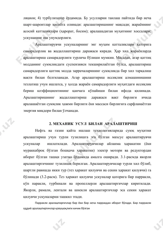 аралашманинг кириши; ii-иссиқлик (ёки совуқлик) ташувчининг чиқиши; iii-иссиқлик (ёки совуқлик) ташувчининг кириши; iv-маҳсулотнинг чиқиши. (µ 100). турбулентлик даражаси юқори бўлганда (reм>105) қувват мезони кn амалий жиҳатдан модификация қилинган рейнольдс мезони reм га боғлиқ бўлмай қолади. бундай ҳолатни автомодел режими деб юритилади, бундай режимда энергия сарфи фақат инерцион кучлар орқали топилади. 3. пневматик аралаштириш қовушоқлиги унча катта бўлмаган (тахминан µ<200 па·с) суюқлик-ларни аралаштириш учун ҳамда донасимон материалларни сувда ювиш учун пневматик усул (ёки барботажли аралаштириш) қўлланилади. айрим шароитларда пневматик аралаштириш учун ҳаво ўрнига сув буғи ишлатилади, бундай шароитда аралаштиришдан ташқари суюқликнинг исиши ҳам юз беради. пневматик аралаштириш учун газ ёки буғ суюқлик таркибига соплодаги тешиклар (ёки барботёр) орқали ўтади. бунда газ (ёки буғ) нинг ингичка оқимлари пуфакчаларга ажралиб, суюқлик массаси бўйлаб юқорига кўтарилади. бундай шароитда ҳосил бўлган пуфакчалар ўзи билан бирга суюқлик заррачаларини эргаштириб кетади, бундан ташқари пуфакчаларнинг ҳаракатига қарама-қарши, суюқликнинг барботаж қилинмаган қисмининг ҳаракати бошланади. оқибат натижада суюқлик муҳитида аралаштириш …