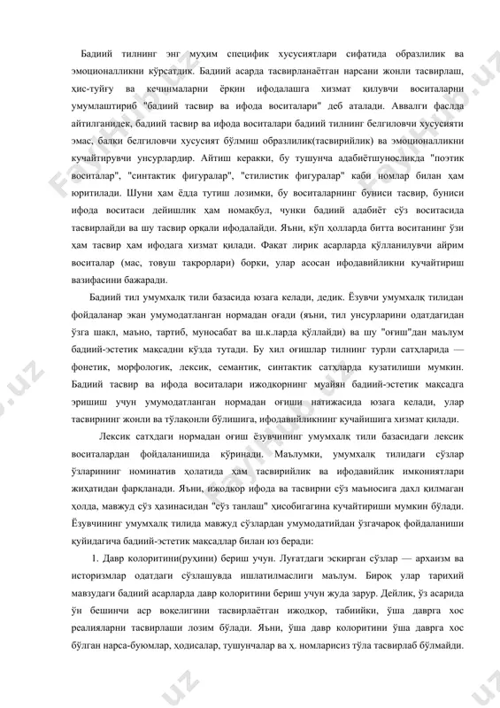 бўлишига, ифодавийликнинг кучайишига хизмат қилади. лексик сатхдаги нормадан оғиш ёзувчининг умумхалқ тили базасидаги лексик воситалардан фойдаланишида кўринади. маълумки, умумхалқ тилидаги сўзлар ўзларининг номинатив ҳолатида ҳам тасвирийлик ва ифодавийлик имкониятлари жиҳатидан фарқланади. яъни, ижодкор ифода ва тасвирни сўз маъносига дахл қилмаган ҳолда, мавжуд сўз ҳазинасидан "сўз танлаш" ҳисобигагина кучайтириши мумкин бўлади. ёзувчининг умумхалқ тилида мавжуд сўзлардан умумодатийдан ўзгачароқ фойдаланиши қуйидагича бадиий-эстетик мақсадлар билан юз беради: 1. давр колоритини(руҳини) бериш учун. луғатдаги эскирган сўзлар — архаизм ва историзмлар одатдаги сўзлашувда ишлатилмаслиги маълум. бироқ улар тарихий мавзудаги бадиий асарларда давр колоритини бериш учун жуда зарур. дейлик, ўз асарида ўн бешинчи аср воқелигини тасвирлаётган ижодкор, табиийки, ўша даврга хос реалияларни тасвирлаши лозим бўлади. яъни, ўша давр колоритини ўша даврга хос бўлган нарса-буюмлар, ҳодисалар, тушунчалар ва ҳ. номларисиз тўла тасвирлаб бўлмайди. иккинчи томондан, ўн бешинчи аср муҳитида ҳаракатланаётган персонаж тили ҳам шунга мос бўлиши, унинг нутқида ўша даврга хос сўзлар ва сўзшакллар ишлатилиши образнинг ишонарли …