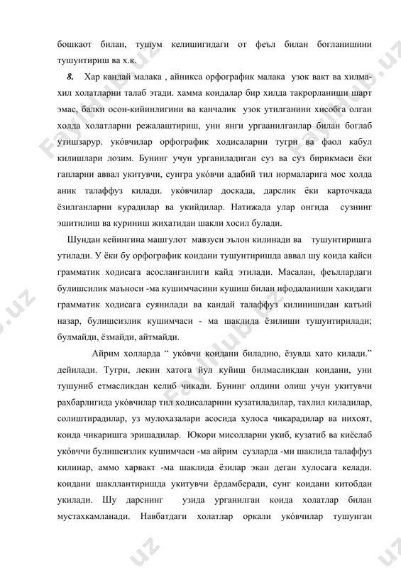 а мувофик сузларни топиб, асосий белгиларни айтадилар ва коидани конкрет сузлар билан боглайдилар. натижада коида конкретлашади ва узлаштирилган хисобланади. коидани билиш у хакда куникма хосилкилишдан малакага айланиши лозим. коида холатлар воситасида шакллантирилади. холат турлари жуда хилма хилдир. шулардан айримларини куриб чикамиз: грамматик орфографик тахлил. текширишнинг бу тури грамматик ва орфографик ходисалар орасидаги муносабатни урганиш юзасидан куникма хосилкилиш, орфографик кийинчиликларни, ёзишда иккиланиладиган уринларни аниклаш максадида утказилади. мисоллардаги ёзилишда иккиланиладиган суз, суз бирикмаси, суз кисмларини укóвчининг узи топиши, тахлил килиб бериши, тушунтириши , исботлаши, шунга ухшаш орфограммали суз ва суз кисмлари ( узак, суз ясовчи кушимча ва суз узгартувчи кушимча ) ни топиб, солиштириши зарур. масалан, отлардаги келишик кушимчаларининг ёзилишини тушунтиришда, укитувчи отларни топиш, келишик кушимчаларини аниклаш, нима учун у ёки бу келишик кушимчаси ёзилганини тушунтириш, шунга ухшаган бошкамисол танлаш вазифасини топширади, укóвчилар зарур булган уринда укитувчи ердамида ёки мустакил равишда уларни бажарадилар. грамматик орфографик тахлил мустакил иш сифатида ёки бошкахолат турларининг …