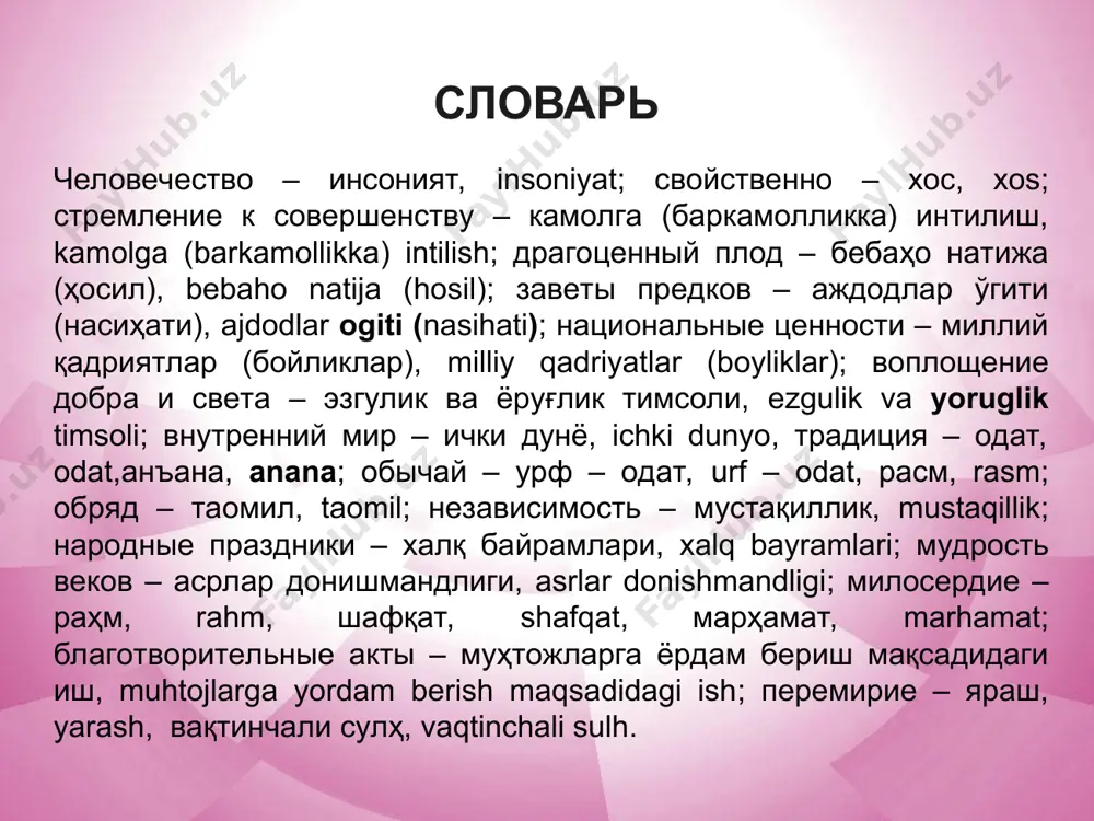ыми деталями и разговорами, увиденными или услышанными автором на месте происшествия никто не усидел дома – ни стар, ни млад. начало репортажа отличается быстрым переходом к действию: сотни тысяч ликующих ташкентцев, несмотря на мелкий дождь, вышли на улицы для участия в народных гуляниях в честь праздника независимости. в концовке репортажа даётся краткий вывод: сегодня светятся улыбками улицы городов и сёл. цвети, родной узбекистан. интервью и н т е р в ь ю – это предназначенная для печати, радио или телевидения беседа журналиста с каким-либо лицом. обычно интервью строится в форме диалога: корреспондент задаёт вопросы – собеседник отвечает на них. часто в начале интервью сообщаются необходимые сведения о собеседнике, теме и задаче беседы. собеседником может быть политический деятель, ученый, художник, известный спортсмен. интервью характеризуется документальностью (реальные события и люди). оно строится так, что читатель как бы слышит собеседника, ясно представляет обстановку беседы. упражнения: 1. переведите на русский язык. обстоятельства времени подчеркните. …