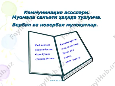коммуникация асослари. муомала санъати ҳақида тушунча. вербал ва новербал мулоқатлар — PPT
