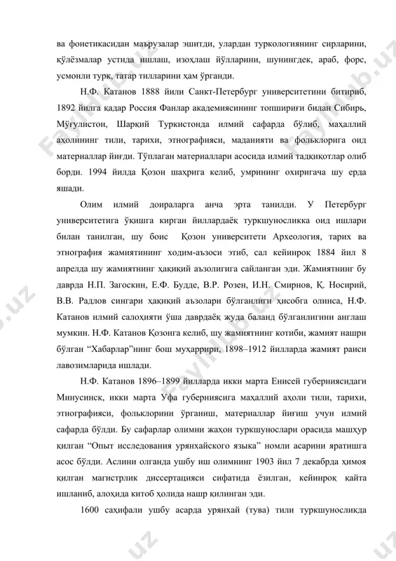 олимлар орасида урянхай (тува) тили угор-фин тиллари оиласига киради, деган фикр мавжуд эди. николай федорович урянхай тилини элликка яқин ўлик ва жонли туркий тиллар материаллари билан қиёслаб, урянхай тили угор-фин тиллари оиласига эмас, балки туркий тиллар оиласига мансублигини инкор қилиб бўлмайдиган далиллар билан илмий жиҳатдан исботлаб берди. урянхай тилининг мукаммал грамматик тавсифини берди, унинг туркий тиллар орасидаги ўрнини фанда биринчи бўлиб н.ф. катанов аниқлади ва шу иши билан туркологиянинг олтин фондига катта ҳисса қўшди. шундан кейин н.ф. катановнинг илм аҳли орасидаги мавқеи янада юксалди. европодаги қатор илмий жамиятлар н.ф. катановни ўз аъзолигига сайлади. белгия, венгрия, финландия илмий муассасалари аъзоликка қабул қилди. чет элда чоп этиладиган эътиборли журналлар олимни таҳририят аъзолигига қабул қилди ва унинг асарларини кетма-кет чоп эта бошлади. 1907 йил 26 ноябрда қозон университети тарих-филология факультети кенгаши н.ф. катанов илмий хизматларини ҳисобга олиб, унга қиёсий тилшунослик бўйича докторлик илмий даражасини беришга тавсия қилди. университет илмий кенгаши бу қарорни қўллаб-қувватлади. …