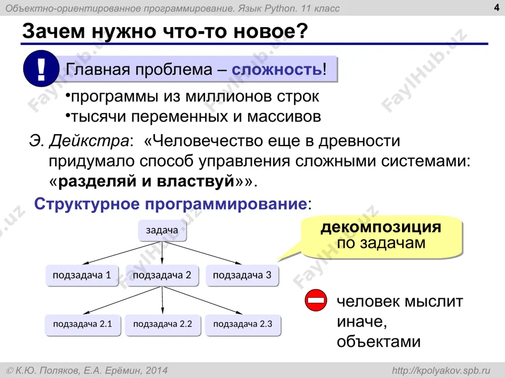 gth0, width0 ): if length0 > 0: self.length = length0 else: self.length = 0 if width0 > 0: self.width = width0 else: self.width = 0 self.length = length0 if length0 > 0 else 0 self.width = width0 if width0 > 0 else 0 объектно-ориентированное программирование. язык python. 11 класс  к.ю. поляков, е.а. ерёмин, 2014 http://kpolyakov.spb.ru класс «машина» * class tcar: def __init__ ( self, road0, p0, v0 ): self.road = road0 self.p = p0 self.v = v0 self.x = 0 дорога, по которой едет скорость полоса координата объектно-ориентированное программирование. язык python. 11 класс  к.ю. поляков, е.а. ерёмин, 2014 http://kpolyakov.spb.ru класс «машина» – метод move * class tcar: def __init__ ( self, road0, p0, v0 ): ... def move ( self ): self.x += self.v if self.x > self.road.length: self.x = 0 перемещение за t = 1 если за пределами дороги равномерное движение: перемещение за одну единицу времени интервал …