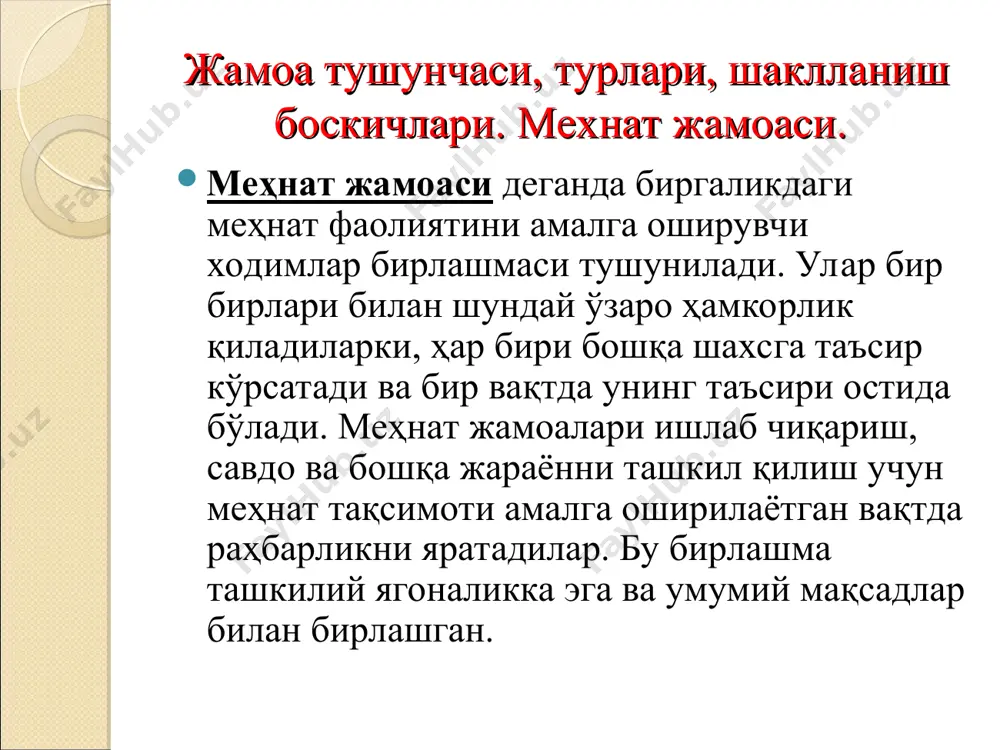 жамоачиликни юқори руҳи ва меҳнатнинг юқорироқ унумдорли). бўлажак муаммоларни енгиш ва норасмий ташкилотлар фойдасидан фойдаланиш учун менежерлар уларни тан олишлари, улар билан ишлашлари, уларнинг қарорларини ҳисобга олишлари , уларнинг етакчилари ва аъзолари фикрига қулоқ солишлари, норасмий ташкилотларини қарорлар қабул қилишга жалб қилишлар, овозаларнинг расмий ахборотларни оператив бериш билан йўлини тўсишлари керак. ҳукмронлик - бу бошқа одамлар ҳулқига таъсир кўрсатиш имкониятидир. ҳукмронлик якка шахсга, гуруҳга ва умуман ташкилотга тегишли бўлиши мумкин. ташкилий жараённи ҳукмронлик сифатида белгилаш қуйидагиларни кўзда тутади: ҳукмронлик - бу унинг фойдаланувчисида мавжуд бўлган салоҳиятдир, яъни у нафақат қулланаётган вақтда мавжуд бўлади; ҳукмронликда ким фойдаланиши ва у кимга нисбатан қулланишининг ўртасида ўзаро боғлиқлик мавжуд; ҳукмронлик қўлланиланаётган шахс ҳаракатларнинг баъзи бир эркинлигига эгадир. замонавий ташкилотда амалда ҳеч ким битта шахснинг бўйруғига фақат у бошлиқ бўлганлиги учун тўлиқ бўйсунмайди. бунинг устига, нафақат қўл остидагини раҳбарга, балки раҳбарнинг ҳам қўл остидагига боғлиқлиги мавжуд. шунинг учун жамоа (гуруҳ)ни мувофиқ фаолият юритишини таъминлаш учун …