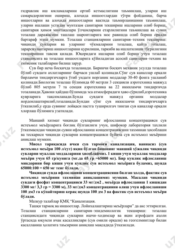 овқин, тупроқ, ер ости ва очиқ сув ҳавзаларини бактериялар ва кимёвий моддалар билан ифлосланиши, ҳамда яқин атрофда етиштирилган полиз экинлари ва мевалар орқали юқумли касалликларни тарқалиши, чиқинди сув билан бевосита мулоқотда бўлган инсонлар орқали намоён бўлиши мумкин. тозалаш иншоотларининг юқоридаги салбий таъсир кўрсатиши мумкин бўлган омилларини ҳудудини етарли даражада ободонлаштириш, таркибини гигиеник талабларга мос равишда сақлаш, тозалаш иншоотларини органик ва гидравлик иш юкламаларини ортиб кетмаслигини таъминлаш, уларни иш самарадорлигини ошириш, алоҳида иншоотлардан тўғри фойданиш, барча иншотларни ва алоҳида иншоотларни вақтида таъмирланишини таъминлаш, уларни ишлаши устидан мунтазам санитария текшириш ишларини олиб бориш, санитария ҳимоя минтақалари ўлчамларини етарлилигини таъминлаш ва сувни тозалаш даражасини ташлаш шароитларига мос равишда олиб бориш орқали бартараф этиш мумкин. тозалаш станцияларини санитария–техник текшириш: чиқинди сувларни ва уларнинг чўкмаларини тозалаш, қайта тозалаш, зарарсизлантириш иншоотларини қурилиши, таркиби ва ишлатилиши тўғрилигини текширишни тавсия қилади. юқоридаги ишларни олиб бориш учун тозалаш станциясига ва тозалаш иншоотларига қўйиладиган асосий санитария–техник ва гигиеник талабларни билиш …