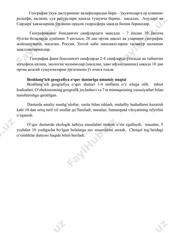 шланғич синфлардаги мақсади – 7 ёшдан 10 ёшгача бўлган болаларда дунёнинг 5 қитъаси, 20 дан ортиқ давлат ва уларнинг географик жойлашувини, масалан, россия, хитой каби мамлакатларни тасаввур қилишни шакллантиришдир. география фани бошланғич синфларда 2-4 синфларда ўтилади ва табиатни муҳофаза қилиш, экологик муаммолар (масалан, ҳаво ифлосланиши) ҳақида 10 дан ортиқ асосий тушунчаларни ўргатишни ўз ичига олади. boshlangʻich geografiya oʻquv dasturiga umumiy nuqtai boshlangʻich geografiya oʻquv dasturi 1-4 sinflarni oʻz ichiga olib, tabiat hodisalari, oʻzbekistonning geografik joylashuvi va 7 ta mintaqasining xususiyatlari bilan tanishtirishga qaratilgan. dasturda amaliy mashgʻulotlar, xarita bilan ishlash, mahalliy hududlarni kuzatish kabi 10 dan ortiq turli xil usullar qoʻllaniladi, masalan, samarqand viloyatining relyefini oʻrganish. oʻquv dasturida ekologik tarbiya masalalari muhim oʻrin egallaydi, masalan, 5 yoshdan 10 yoshgacha boʻlgan bolalarga suv resurslarini asrash, chotqol togʻlaridagi oʻsimliklar dunyosi haqida bilim beriladi. 📌xulosa бошланғич синфларда география фанининг мазмун ва ўқув дастурини таҳлил қилиш натижалари унинг ёшга мослиги, ўқувчиларнинг когнитив ривожланишига мос келиши …