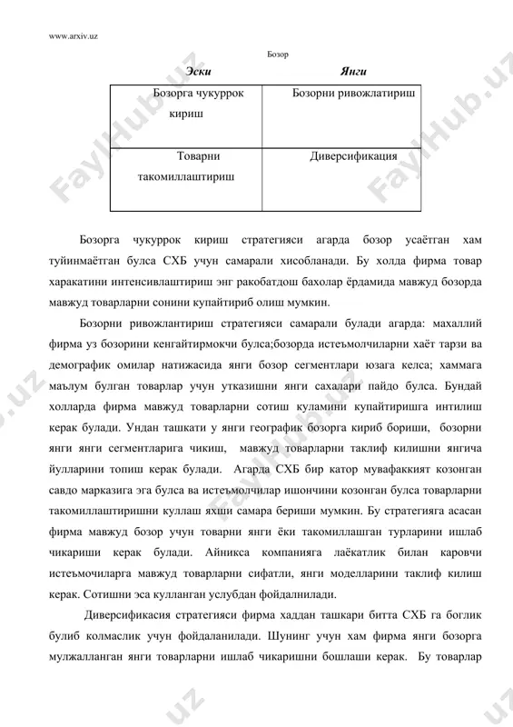 хши фойда келтиради, бирок усиш суръатини пасайтирмаслик учун анча куп молиявий харажатларни талаб килади. бозордаги улушини саклаш учун нархларни пасайтириш, реклама харажатларини купайтириш, махсулот турларини купайтириш ва бошка тадбирларни амалга ошириш керак. "согин сигирлар" гурухи (бозордаги улуши юкори;тармокдаги усиш суръати паст). бу холда асосан савдо скидкалари, сотиш каналларини рагбатлантириш , кайта харид килувчиларни манфаатдор килиш ва бошка маркетинг стратегияларини куллаш керак. "кийин тарбияли болалар" (бозордаги улуши кам, тармокнинг усиш суръати баланд, яъни талаб юкори). бу гурух схбларга истемолчилар томонидан куллаб кувватлаш унчалик юкори эмас, унинг нисбий устунликлари сезиларсиз, бозорда ракибларнинг тутган урни юкори булади. шунинг учун хам бу гурухни бозордаги улушини катталаштириш учун анча харажат сарф килишга тугри келади. бу масалани хал килиш учун эса фирма имкониятларини урганиб чикиш зарурдир. агарда имкони булса бу гурухга схб ларнинг "юлдузлар" даражасига олиб чикиш керак. акс холда бозордан чикиш кетиш зарур. "итлар" бозордаги улуши паст (тармокнинг усиш суръати паст). бундай схб га эга …