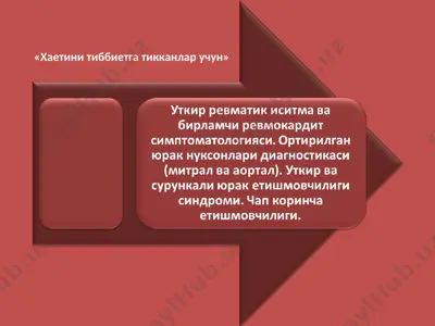 уткир ревматик иситма (ури) — PPT
