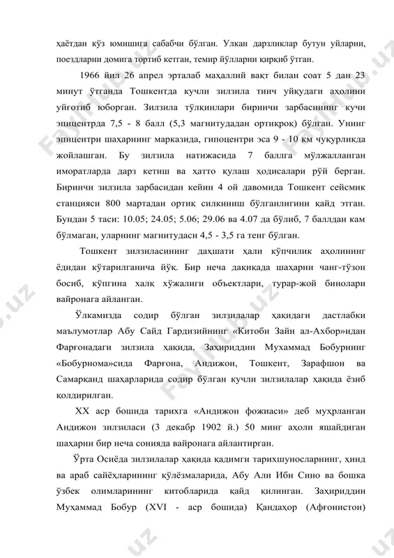 и сиғар эди. зилзила бўлган замон тоғларнинг «бошидан» тўфон кўтарилди». шу билан бирга заҳриддин муҳаммад бобур бир кунда 33 марта зилзила бўлганини ва у бир йилча такрорланиб турганини кўрсатиб ўтган. xix - асрнинг иккинчи ярмида тошкентда яшаган бир ёзувчи ўзининг тожик - форс тилида ёзилган «тарихи жадидаи тошкент» (тошкентнинг янги тарихи») асарида қуйидаги сатрларни ёзади: «тошкент шаҳрида кучли зилзила воқеа бўлди, мозорларнинг 11 гумбази, ҳазрат ахрор валий масжиди, жомийнинг (чорсудаги) гумбази кунфаякун бўлди, кўп кишилар ғафлатда ётган эди, аҳоли иморатлар тагида қолди. баракхоҳ мадрасаси гумбази тагида 4 толиби илм муллабачча ҳалокатга етди. кучли силкиниш 4 дақиқа давом этди. зилзила тинчигандан кейин ҳам кечалари бедор бўлган кишиларга қарийб бир ой давомида ер ҳаракати маълум бўлиб турди». зилзила ҳодисасини сейсмология фани ўрганади. зилзила ер пўстининг остки қисмидаги, жумладан, мантиядаги моддаларнинг сараланиш жараёнида вужудга келади. бунда ҳосил бўлган теб​ранма тўлқинли ҳаракатлар зилзила марказидан атрофга ва ер юзаси бўйлаб тарқалади. зилзиланинг дастлабки ҳаракатидан кейин …