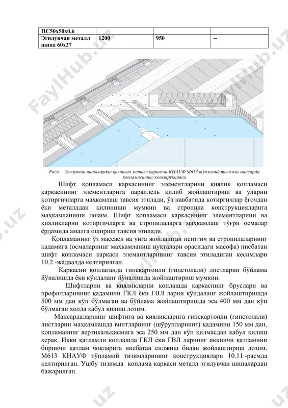 и, ўз навбатида котиргичлар ёғочдан ёки металлдан қилиниши мумкин ва стропила конструкцияларига маҳкамланиши лозим. шифт қопламаси каркасининг элементларини ва қияликларни котиргичларга ва стропилаларга маҳкамлаш тўғри осмалар ёрдамида амалга ошириш тавсия этилади. қопламанинг ўз массаси ва унга жойлашган иситгич ва стропилаларнинг қадамига (осмаларнинг маҳкамланиш нуқталари орасидаги масофа) нисбатан шифт қопламаси каркаси элемантларининг тавсия этиладиган кесимлари 10.2.-жадвалда келтирилган. каркасни қоплаганда гипскартонли (гипстолали) листларни бўйлама йўналишда ёки кўндаланг йўналишда жойлаштириш мумкин. шифтларни ва қияликларни қоплашда каркаснинг бруслари ва профилларининг қадамини гкл ёки гвл ларни кўндаланг жойлаштиришда 500 мм дан кўп бўлмаган ва бўйлама жойлаштиришда эса 400 мм дан кўп бўлмаган ҳолда қабул қилиш лозим. мансардаларнинг шифтига ва қияликларига гипскартонли (гипстолали) листларни маҳкамлашда винтларнинг (шўрупларнинг) қадамини 150 мм дан, қопламанинг вертикальқисмига эса 250 мм дан кўп қилмасдан қабул қилиш керак. икки қатламли қоплашда гкл ёки гвл ларнинг иккинчи қатламини биринчи қатлам чокларига нисбатан силжиш билан жойлаштириш лозим. м613 кнауф тўпламий тизимларининг конструкциялари 10.11.-расмда келтирилган. …