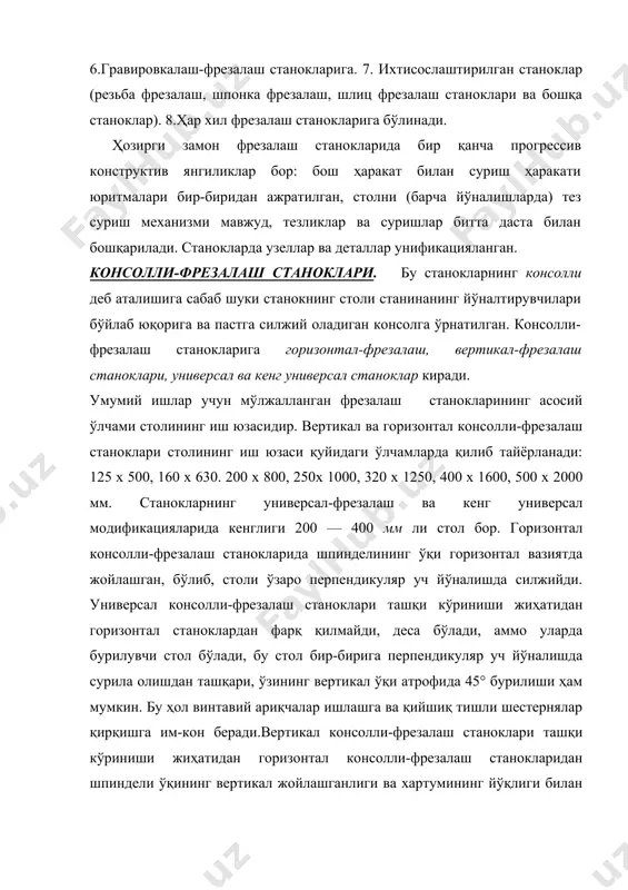 қлиги билан фарқ қилади. горизонтал станокларда хартум фрезалаш оправкасини тутиб турувчи кронштейнни маҳкамлаш учун хизмат қилади. кенг универсал консолли-фрезалаш станокларида, универсал консолли-фрезалаш станокларидагидан фарқли ўлароқ, горизонтал ҳамда вертикал ўқлар атрофида бурила оладиган кўшимча шпиндель бўлади. иккита (горизонтал ҳамда вертикал) шпинделли ва горизонтал ўқ атрофида бурила оладиган столли кенг универсал станоклар ҳам бор. кенг универсал фрезалаш станокларида шпиндель ишлов берилаётган заготовкага нисбатан исталган бурчак остида ўрнатилиши мумкин. горизонтал, вертикал ва универсал-фрезалаш станоклари консолли-фрезалаш станокларининг асосий модификациялари бўлиб, умумий ишлар учун мўлжалланган станоклардир. консолли-фрезалаш станокларининг қуйидаги моделлари кенг тарқалган: горизонтал консолли-фрезалаш станоклари — 6н803г, 6н804г, 6н80г, 6н80гб, 6м81г, 6м82г, 6м82гб, 6м83г, 6н84г; вертикал консолли-фрезалаш станоклари — 6нюз, 6ню4, 6ню, 6п10б,6м11, 6мнв, 6ви, 6вир, 6м12п, 6м12пб, 6а12р, 6м13п, 6м13пб, 6н14; универсал консолли-фрезалаш станоклари — 6н80, 6м81, 6м82, 6мзз; кенг универсал консолли-фрезалаш станоклари — 6н80ш, 6м81ш, 6м82ш, 6м83ш. 6м82 универсал консолли-фрезалаш станоги. 6м82 универсал консолли-фрезалаш станоги ҳар хил фрезалаш ишлари, шу жумладан, винтавий ариқчалар …