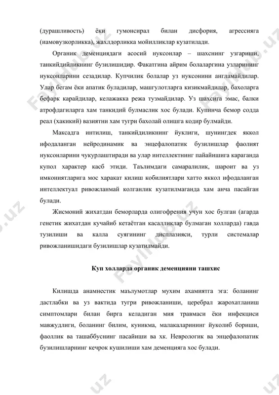 ий-иродавий доиранинг ўзига хос хусуситятларида намоён бўлади. эпилептик акли колоклик органик деменциянинг вариантини хисобланади ва шунинг учун кўп жихатдан унга ўхшайди, аммо бир катор белгилари билан фаркланади. масалан, эпилептик акли колокликда интеллектуал нуксон тузилишида тафаккурнинг (фикрлашнинг) кийинлиги устун туради. эпилептик деменция учун нуткнинг, ўкиш, ёзиш ва хисоблаш ва эсга тушириш жараёнларининг кесскин секинлашиши хосдир. эпилептик деменцияда психик кўчишнинг (переключаемость) секинлиги, сустлиги, хаддан ташкари деталлаштириш ва педантлик, асосийларини ажрата олмай эътиборга молик бўлмаганларида ўралашиб колишга мойиллик характерлидир. хиссий-иродавий доирадаги ўзгаришлар хам диккатни ўзига тортади. кайфиятнинг умумий фонида хўмрайганлик, ковони соликлик устун бўлади. кайфиятнинг сабабсиз ўзгаришлари дисфория характерига эга бўлади. газабланиш, аччигланиш каби аффектлари кузатилади. наслий характердаги эпилептик касалликларда би поляр аффектлар, яъни кек (гина) саклаш, ўч олишлар хиралик шилкимлик билан ёкиш, кўнглини олиш, экзалтацияга мойиллик билан биргаликда келиши кузатилади. тез-тез ва кенг ейилган эпилептик тутканоклар интеллектуал ривожланишга жуда салбий таъсир кўрсатади. шизофрениянинг клиник-психологик тузилишда турли асосий (салбий) ва кўшимча (продуктив) белгилар …