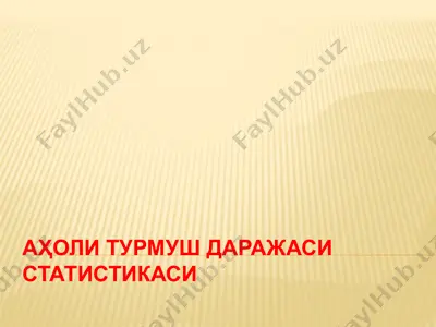 аҳоли турмуш даражаси статистикаси — PPTX