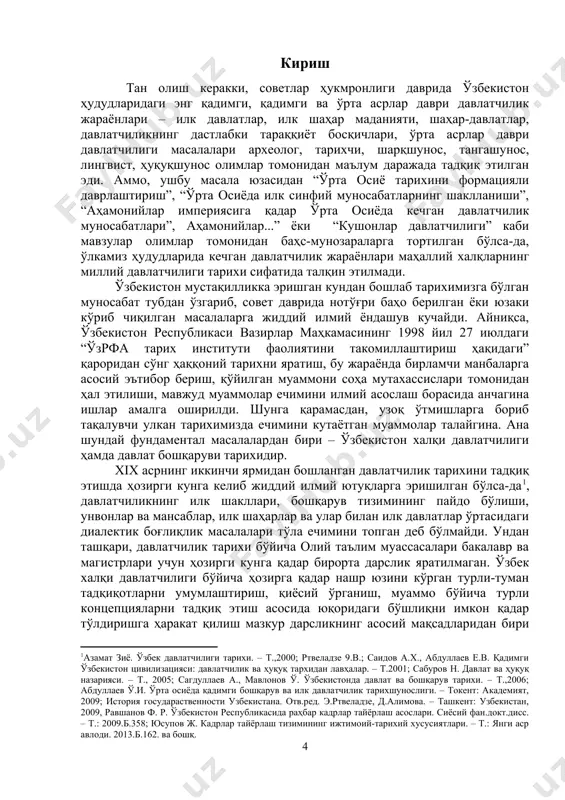 врида ўзбекситонда давлат қурилиши ва бошқаруви 1-§.ўрта осиёда миллий давлат чегараланишининг ўтказилиши......................... 2-§.ўзбекистонда совет бошқарувининг мазмун-моҳияти. ижтимоий-иқтисодий ва сиёсий жараёнлар................................................................................ 3-§. совет даврида қорақалпоғистон...................................................................... 12-мавзу. мустақил ўзбекистон давлатчилиги: давлат қурилиши ва бошқаруви...................................................................................................... глоссарий....................................................................................................... кириш тан олиш керакки, советлар ҳукмронлиги даврида ўзбекистон ҳудудларидаги энг қадимги, қадимги ва ўрта асрлар даври давлатчилик жараёнлари – илк давлатлар, илк шаҳар маданияти, шаҳар-давлатлар, давлатчиликнинг дастлабки тараққиёт босқичлари, ўрта асрлар даври давлатчилиги масалалари археолог, тарихчи, шарқшунос, тангашунос, лингвист, ҳуқуқшунос олимлар томонидан маълум даражада тадқиқ этилган эди. аммо, ушбу масала юзасидан “ўрта осиё тарихини формацияли даврлаштириш”, “ўрта осиёда илк синфий муносабатларнинг шаклланиши”, “аҳамонийлар империясига қадар ўрта осиёда кечган давлатчилик муносабатлари”, аҳамонийлар...” ёки “кушонлар давлатчилиги” каби мавзулар олимлар томонидан баҳс-мунозараларга тортилган бўлса-да, ўлкамиз ҳудудларида кечган давлатчилик жараёнлари маҳаллий халқларнинг миллий давлатчилиги тарихи сифатида талқин этилмади. ўзбекистон мустақилликка эришган кундан бошлаб тарихимизга бўлган муносабат тубдан ўзгариб, совет даврида нотўғри баҳо берилган ёки юзаки кўриб чиқилган масалаларга жиддий илмий ёндашув …