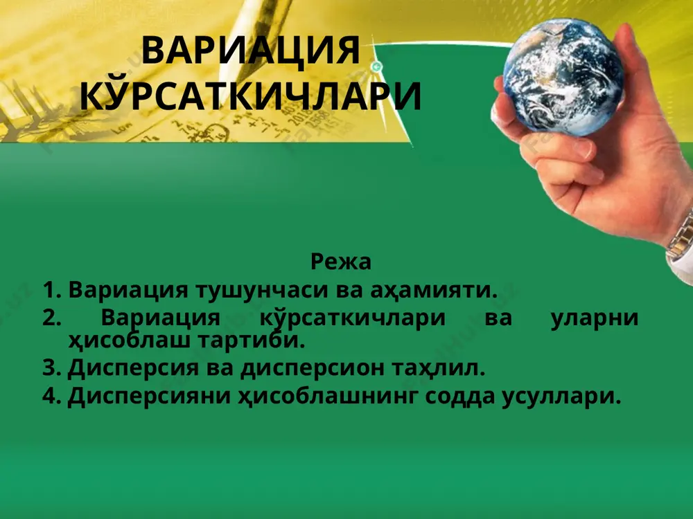 инг ўрнига дисперсия ишлатилади. 2. вариация кўрсаткичлари ва уларни ҳисоблаш тартиби дисперсия алоҳида миқдорлар билан уларнинг ўртача миқдори ўртасидаги фарқлар квадратининг тўпламдаги бирликлар сони йиғиндисига бўлган нисбат натижасидир. агар дисперсияни квадрат илдиздан чиқарсак, у ҳолда ўзгарувчанликнинг ҳақиқий даражаси келиб чиқади. бу кўрсаткич ўртача квадратик тафовут деб аталади. ўрганилаётган ҳодиса қандай бирликларда ифодаланган бўлса, ўртача квадратик тафовут ҳам шундай бирликларда ифодаланади. 2. вариация кўрсаткичлари ва уларни ҳисоблаш тартиби вариация коэффициенти ўртача квадратик тафовутнинг ўртача миқдорга бўлган нисбат натижасига тенг. вариация коэффициентини фоизда ифодалаш ёрдамида турлича ифодаланган ўртача квадратик тафовутлар бир хил асосга келтирилади ва шу туфайли турлича ҳодисалар ўзгарувчанлиги қиёсий таҳлил қилинади. бу кўрсаткич 30%дан юқори бўлса тўплам бирликлари тарқоқ ва улар учун ҳисобланган ўртача ҳақиқий маъно касб этмайди. жадвал маълумотлари асосида вариация кўрсаткичларини ҳисобланг. иш ҳақи 70-80 80-90 90-100 100-110 110-120 120-130 жами 1 цех 7 12 15 6 - - 40 2 цех 1 5 9 18 12 5 …