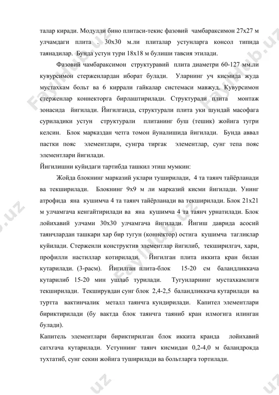 аннинг иш зонасида профилли настил 6х12 м ли улчамда йигилади. кран узининг оркага юриши йуналишида рамалар ва профилли настилларни монтаж килиб кетади. расм. «канск» типидаги бино каркасини монтаж килиш схемаси. а-рамани урнатиш; б-фахверкани урнатиш; 1- йигиладиган рама; 2- монтаж крани; 3- раманинг лойиха-вий холати; 4- инвентар расчалка (тортки сим); 5- якорь; 6- кучма минора; 7- инвентарь распорка (бикр тортки); 8- фахверка устунлари; 9- профилли настилни йигиш учун стенд. адабиётлар: 1. ищенко и.и. "монтаж стальных и железобетонных конструкций" м. вш, 1990. 287 с. 2. атоев с.с. и др. "технология, механизация и автоматизация строительства" м. вш. 1990г. 592 стр.